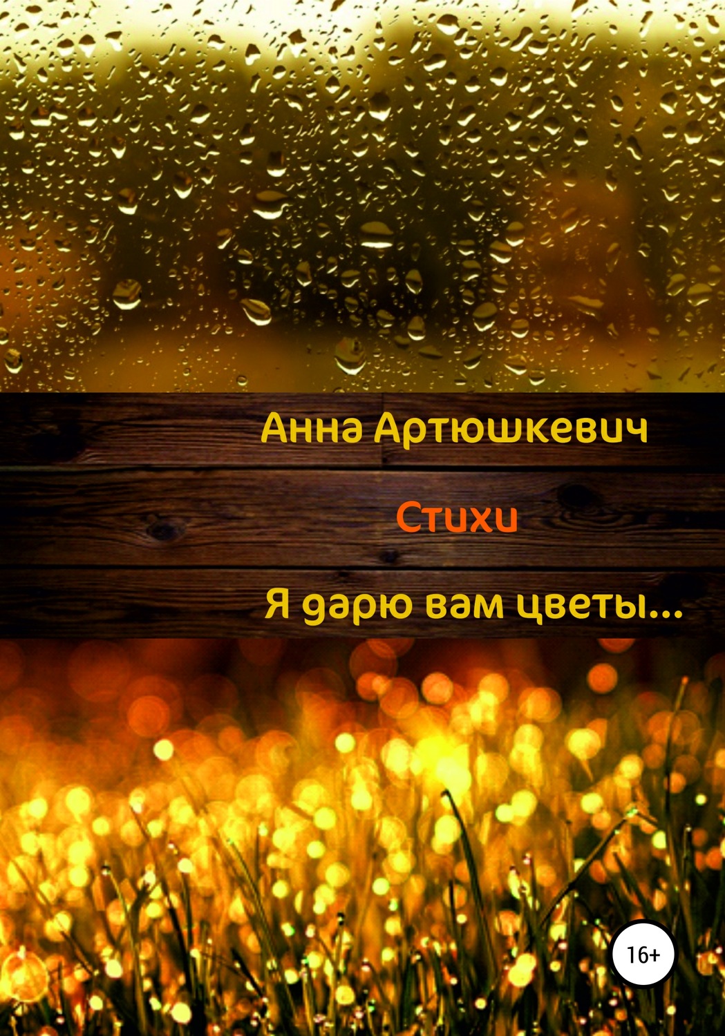 Обложка книги «Я дарю вам цветы…»