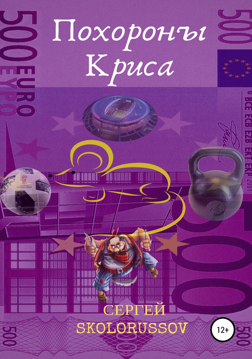 Обложка книги «Похороны Криса»