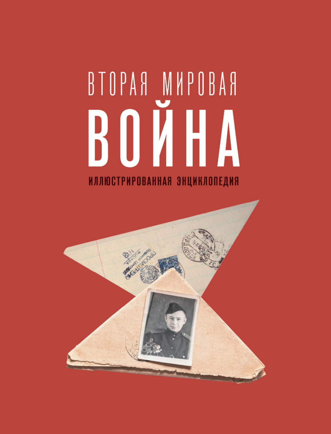 Обложка книги «Вторая мировая война. Иллюстрированная энциклопедия»
