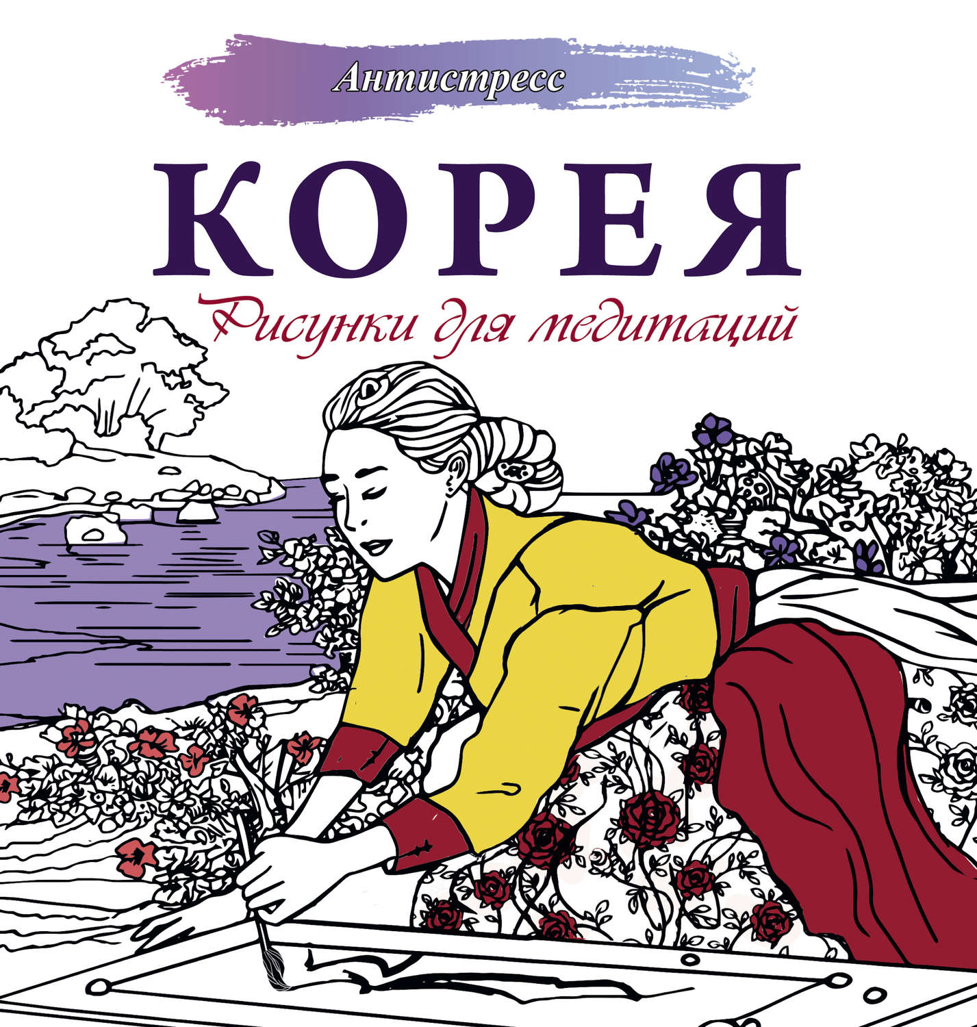 Обложка книги «Корея. Рисунки для медитаций»