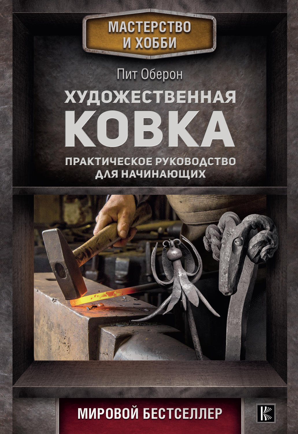 Обложка книги «Художественная ковка. Практическое руководство для начинающих»