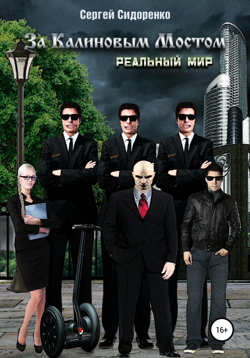 Обложка книги «За Калиновым Мостом. Реальный мир»