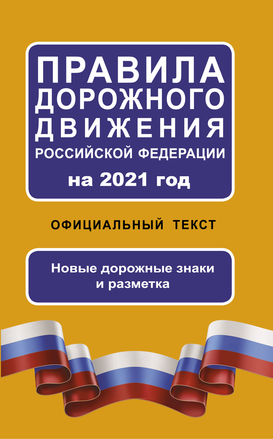 Обложка книги «Правила дорожного движения Российской Федерации на 2021 год. Официальный текст. Новые дорожные знаки и разметка»
