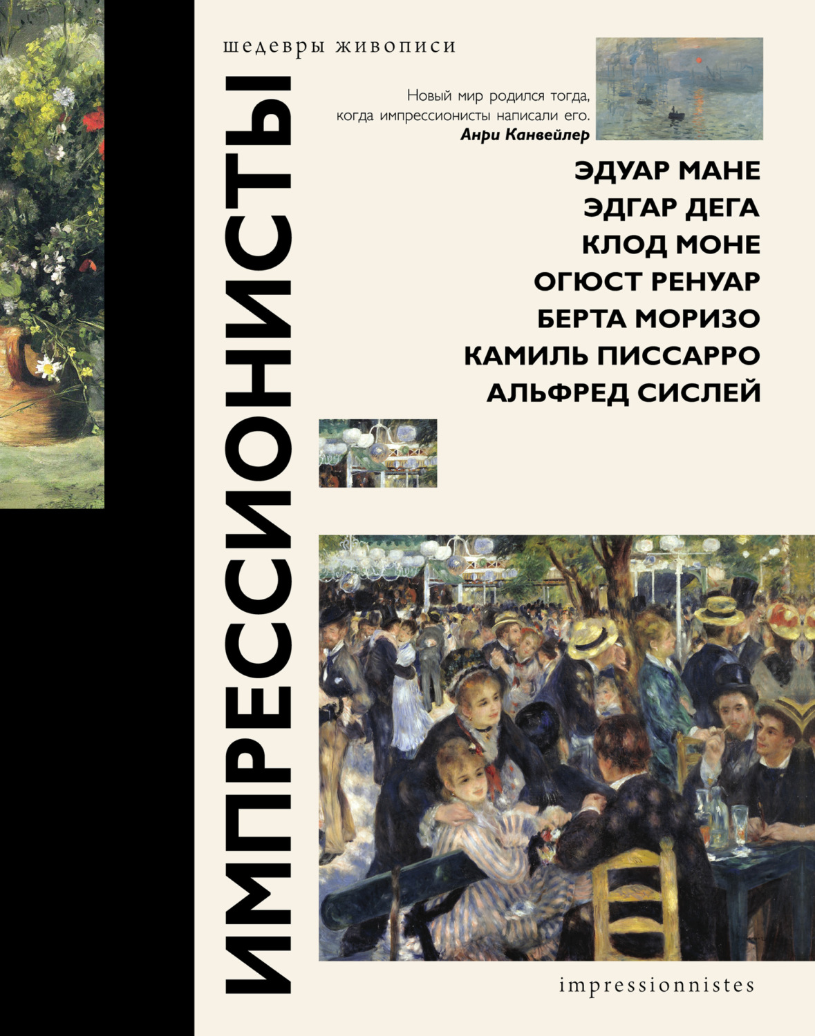Обложка книги «Импрессионисты»