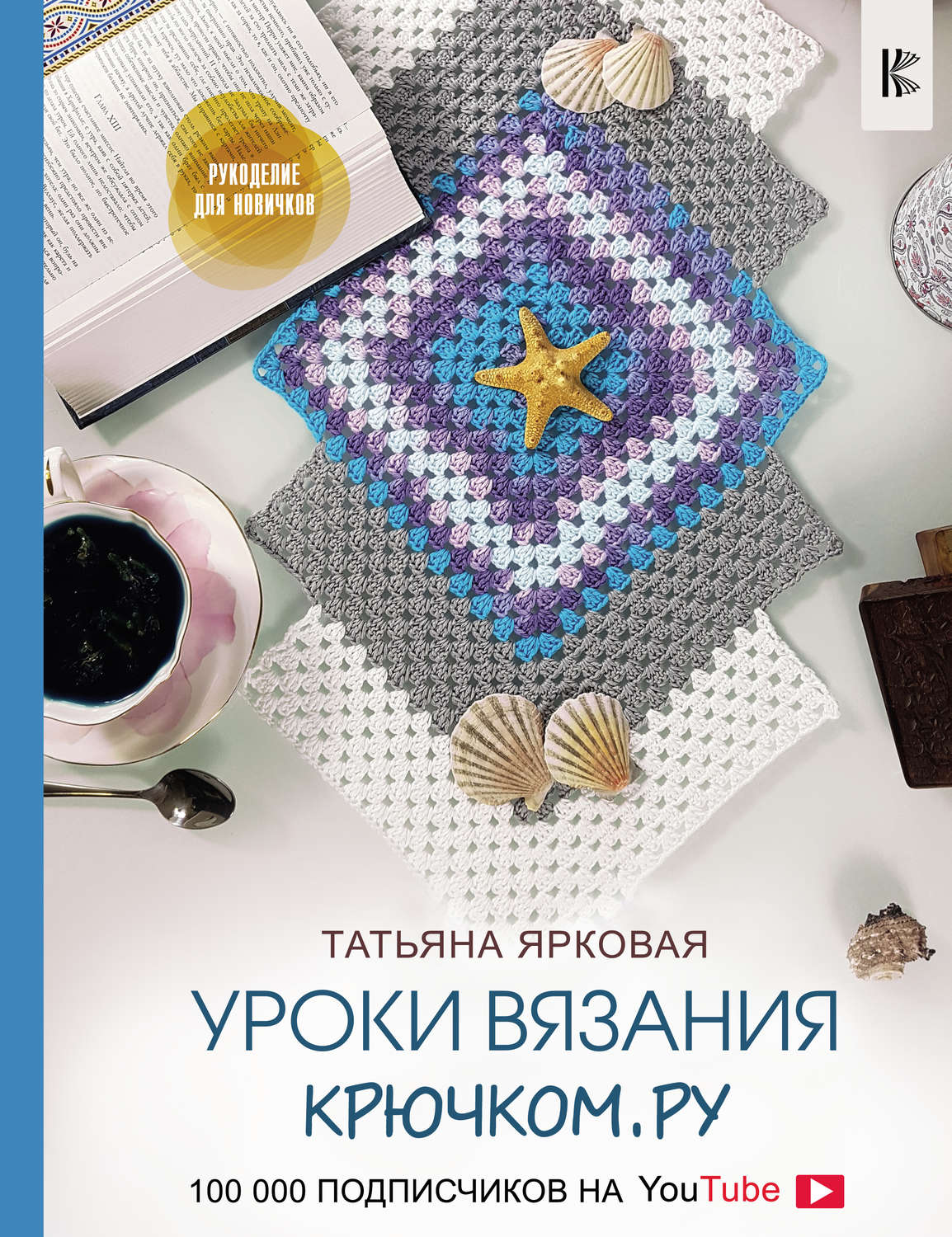 Обложка книги «Уроки вязания Крючком.ру»