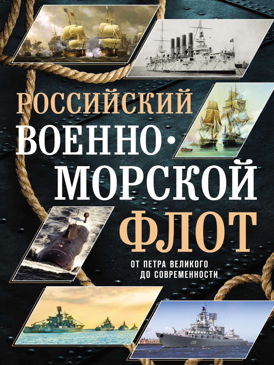 Обложка книги «Российский военно-морской флот»