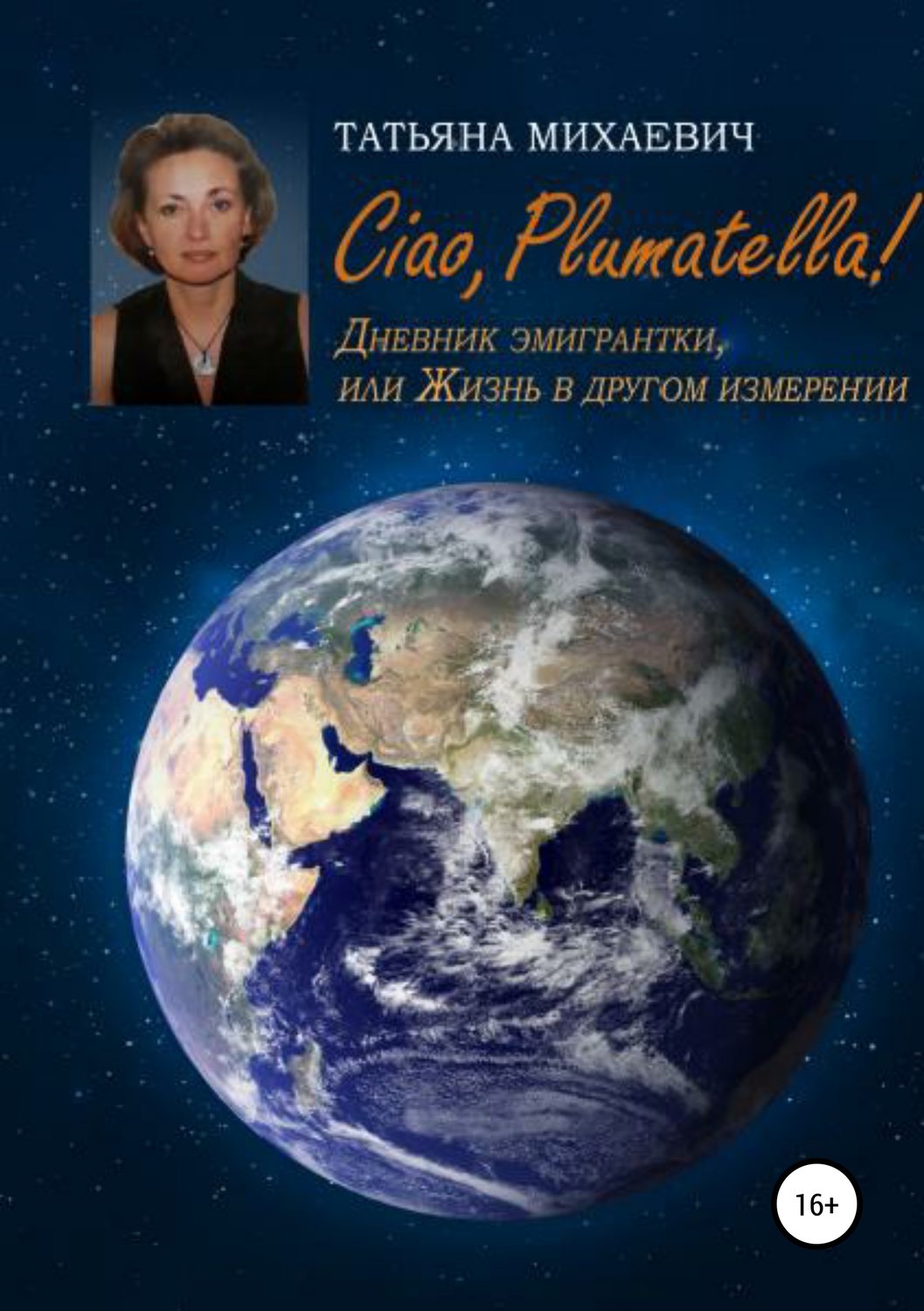 Обложка книги «Ciao, Plumatella! Дневник эмигрантки, или Жизнь в другом измерении»