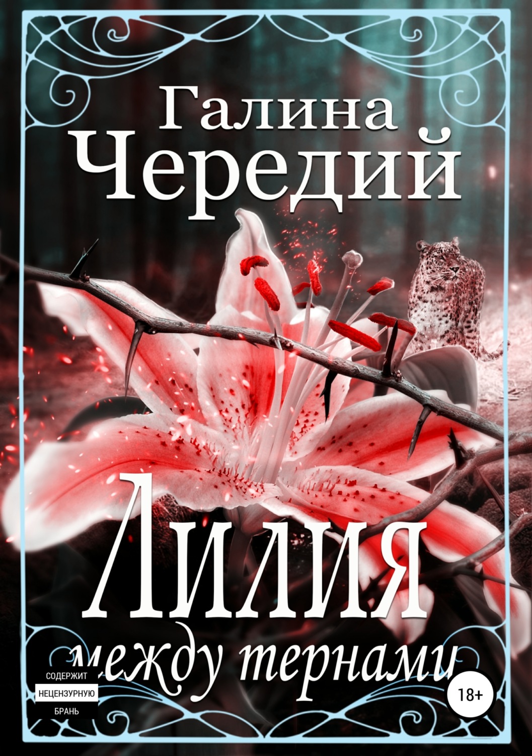 Обложка книги «Лилия между тернами»