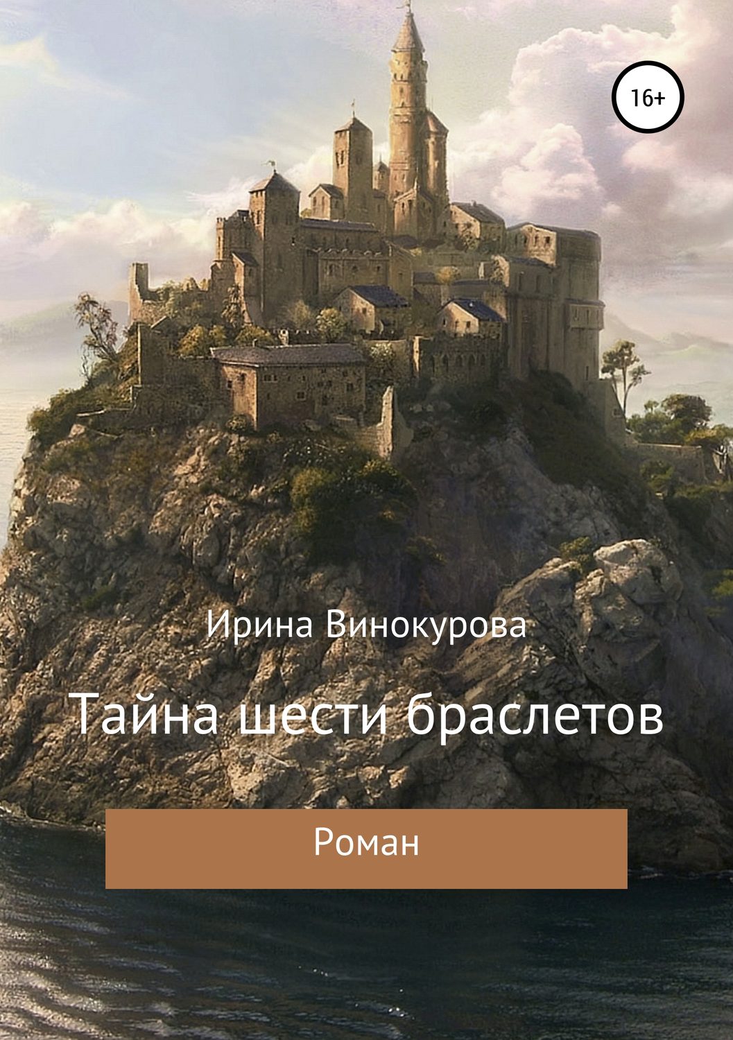 Обложка книги «Тайна шести браслетов»