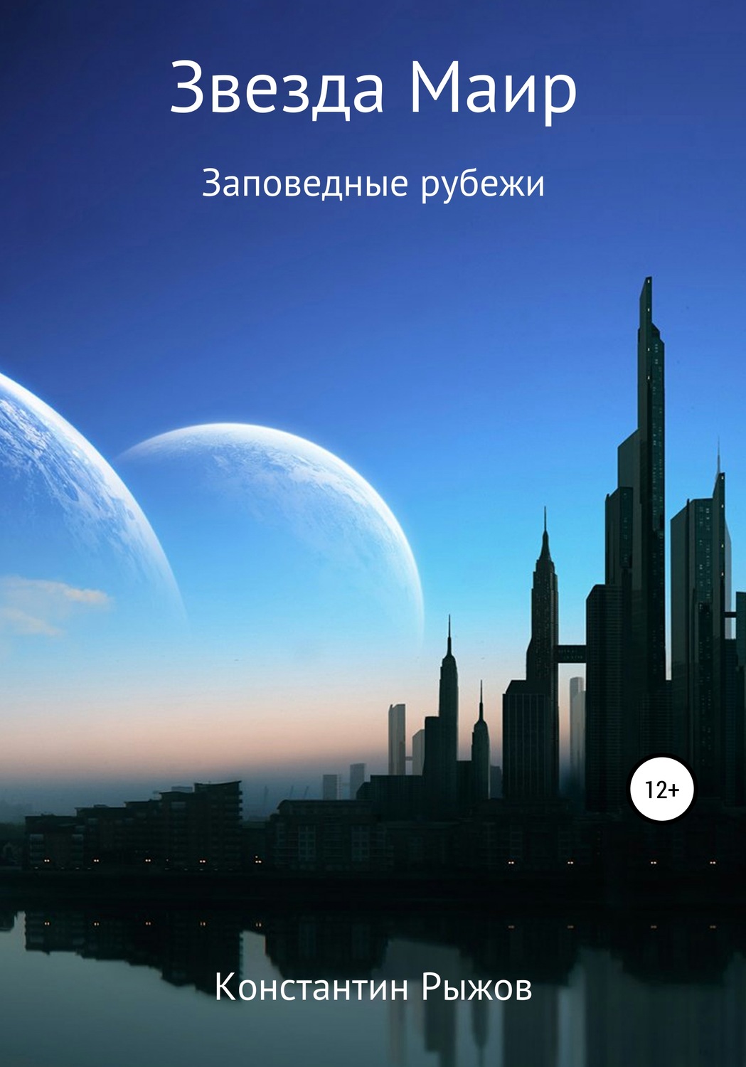 Обложка книги «Звезда Маир»
