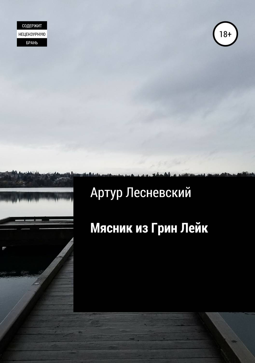Обложка книги «Мясник из Грин Лейк»
