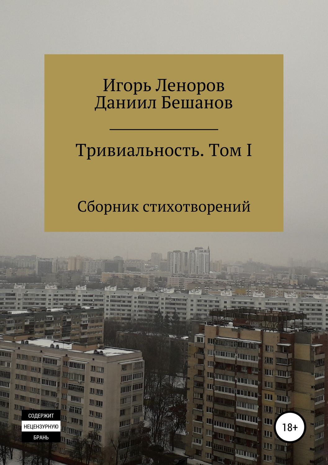 Обложка книги «Сборник Тривиальность. Том I»