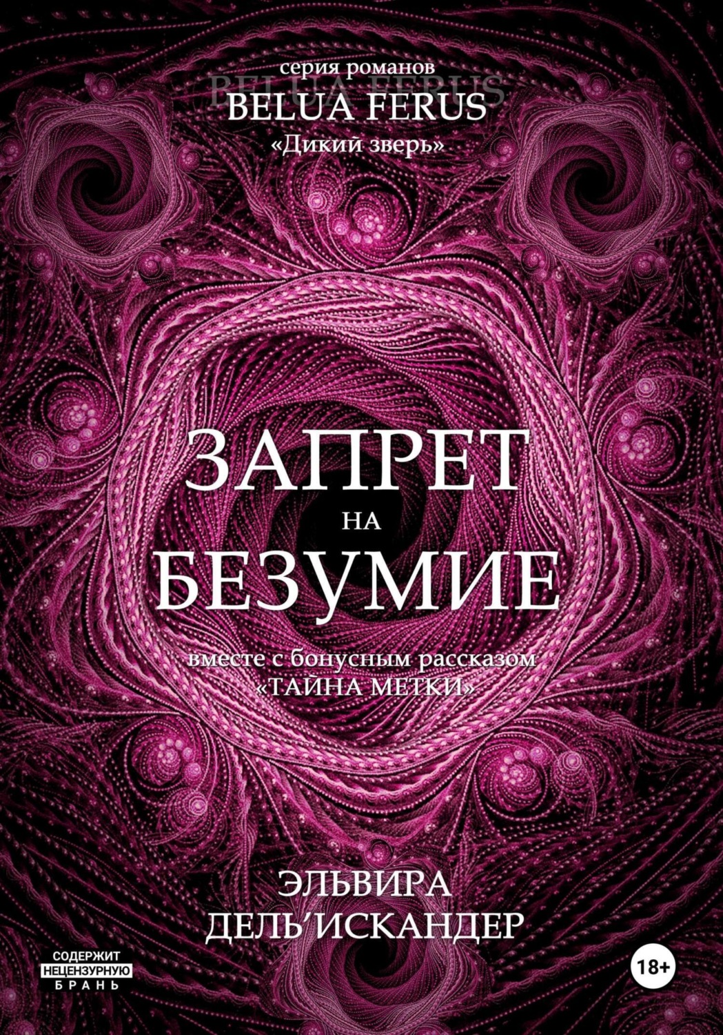Обложка книги «Запрет на безумие»
