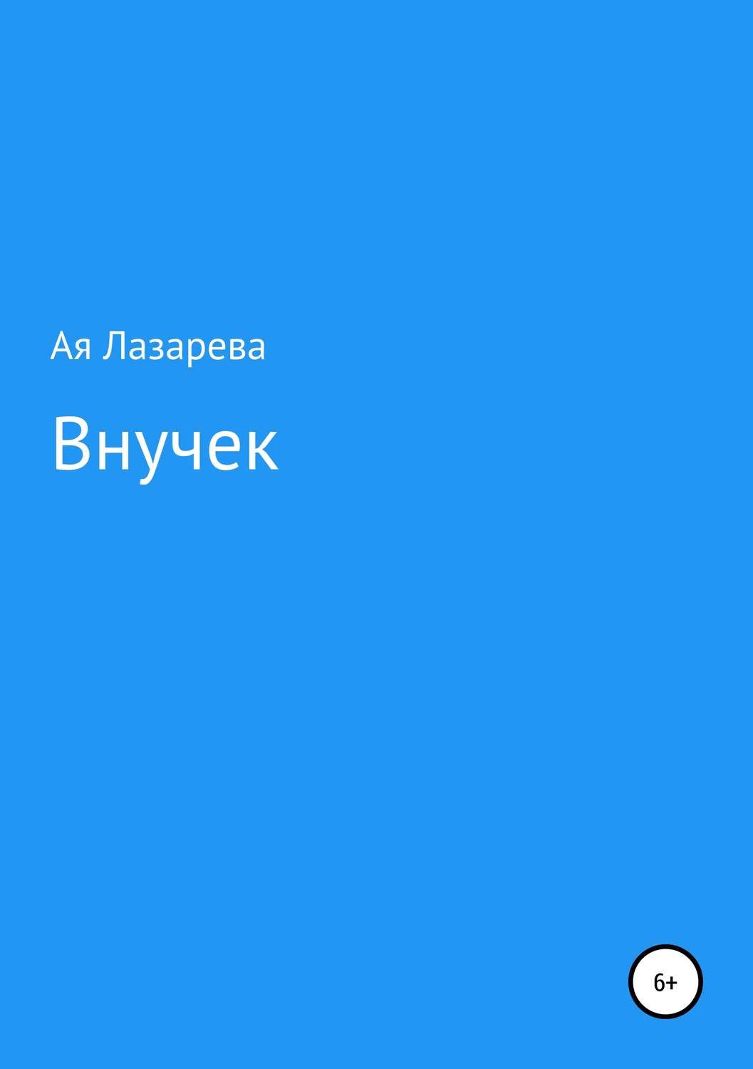 Обложка книги «Внучек»
