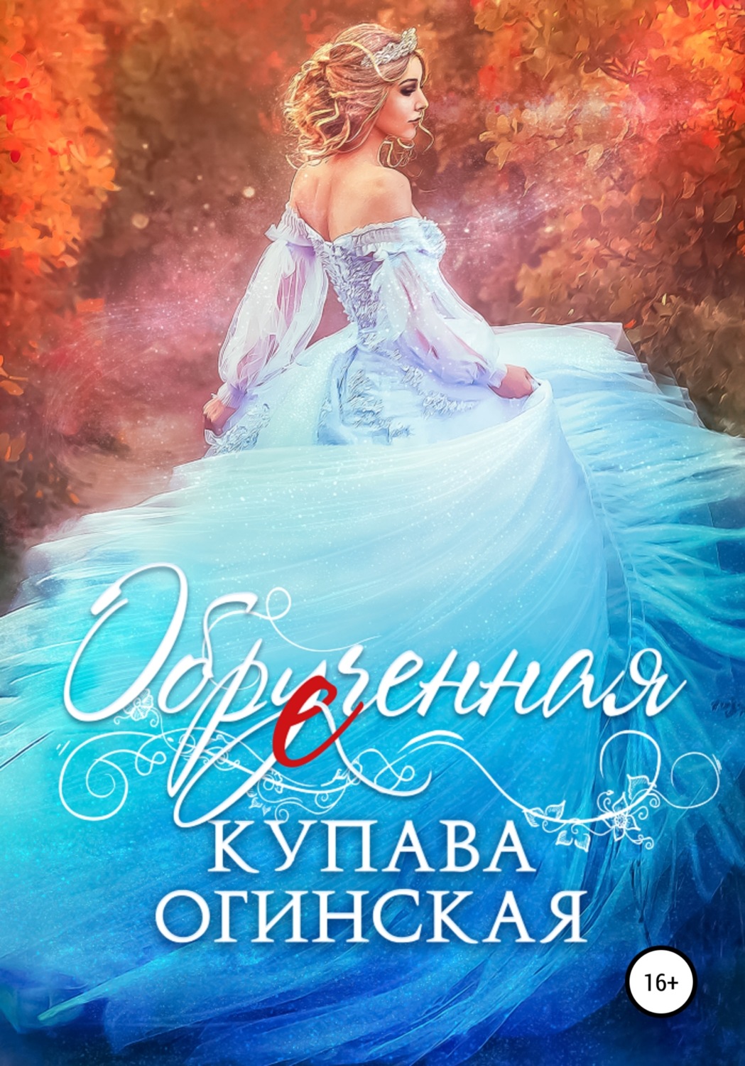 Обложка книги «Обрученная»