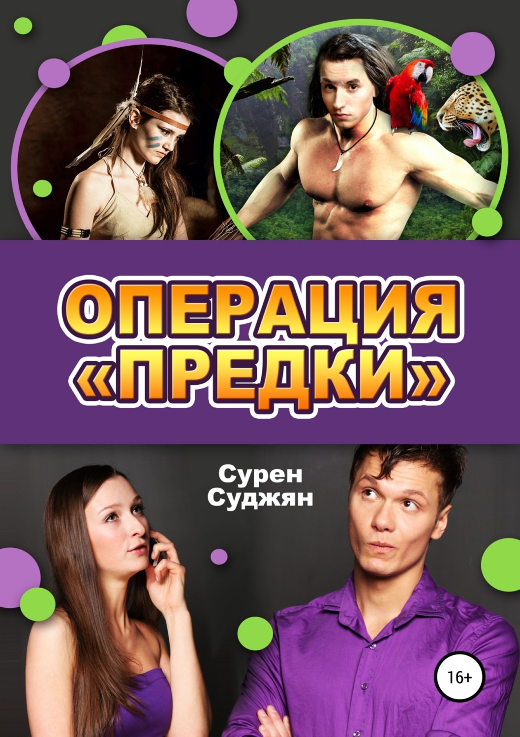 Обложка книги «Операция «Предки»»