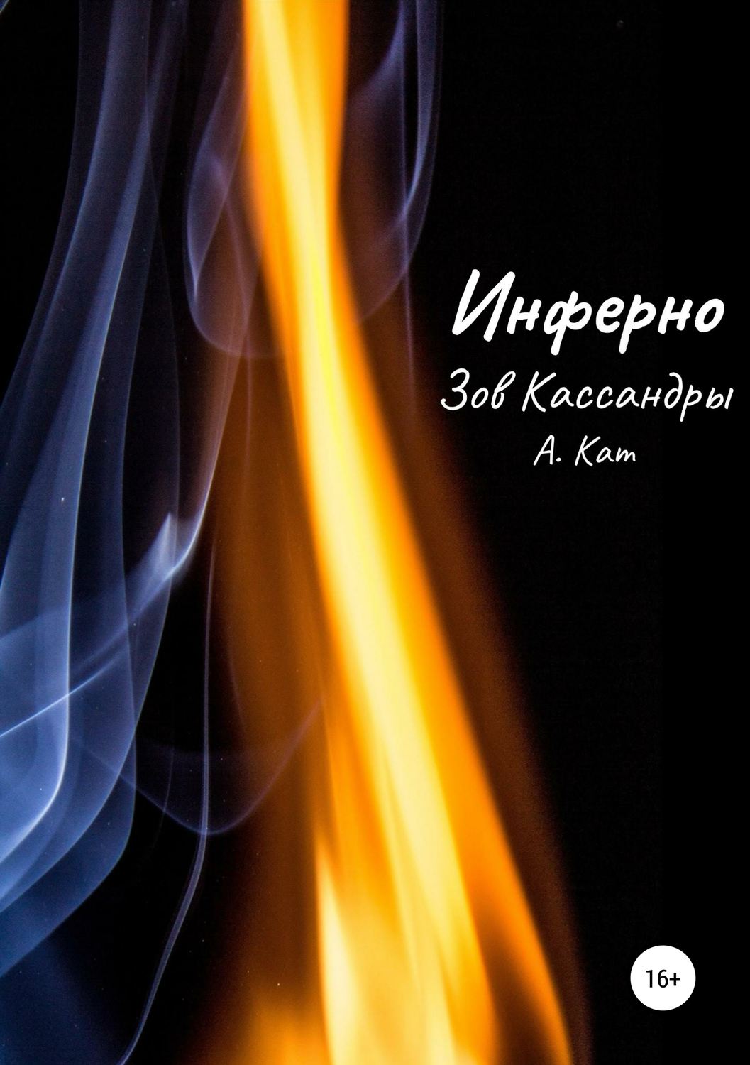 Обложка книги «Инферно. Зов Кассандры»