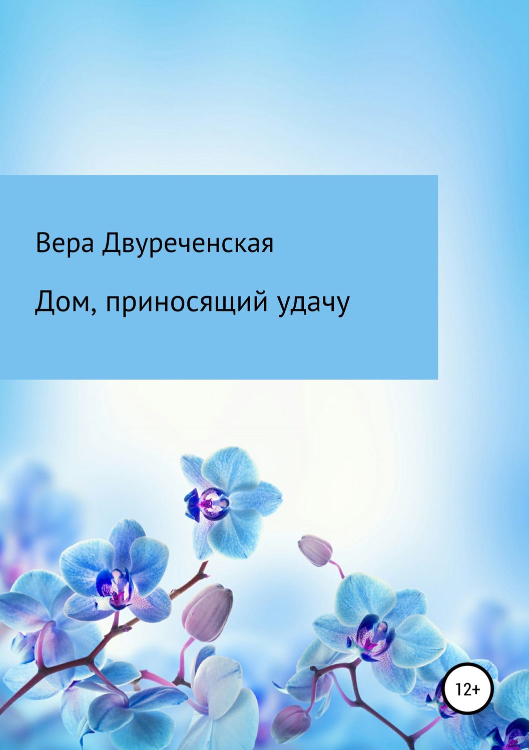 Обложка книги «Дом, приносящий удачу»