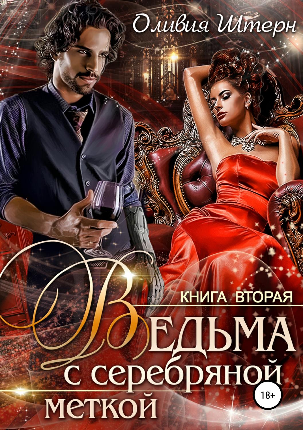 Обложка книги «Ведьма с серебряной меткой. Книга 2»
