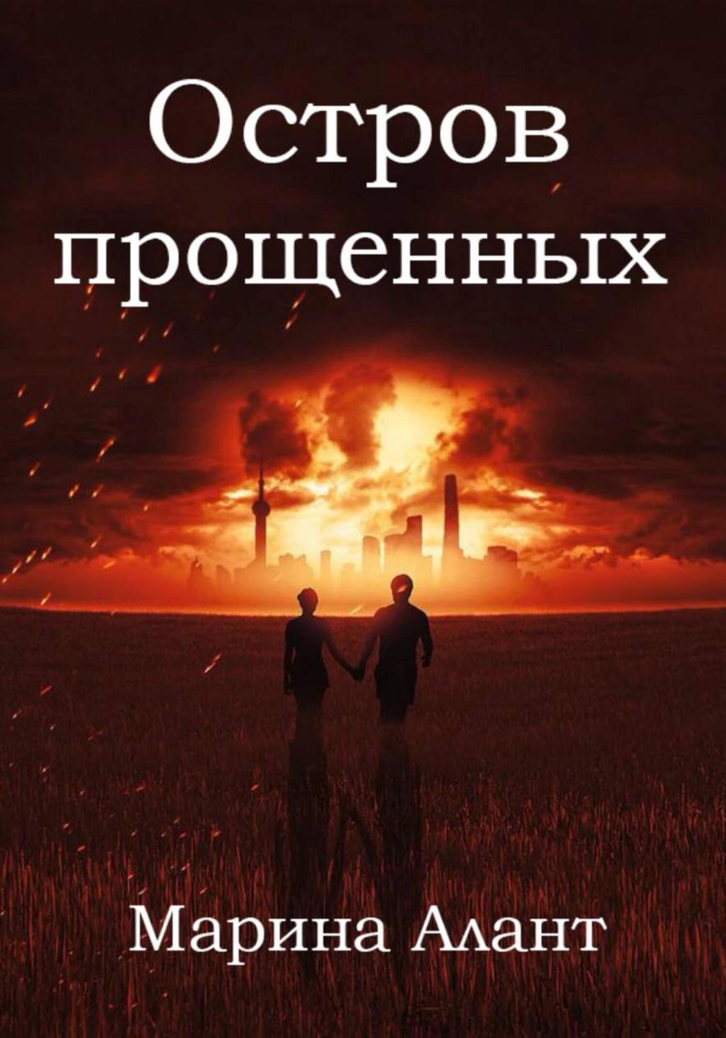 Обложка книги «Остров прощенных»
