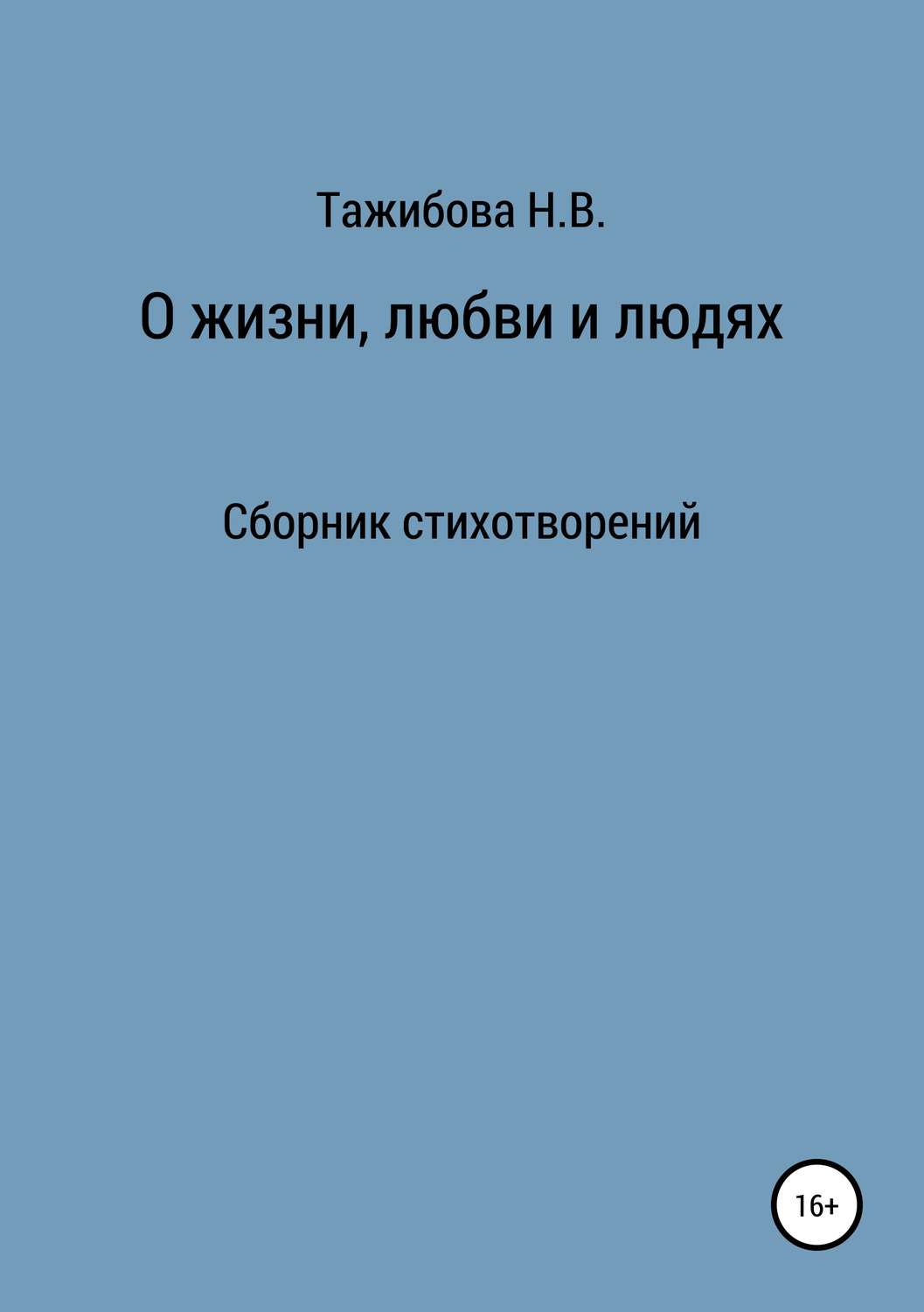 Обложка книги «О жизни, любви и людях»