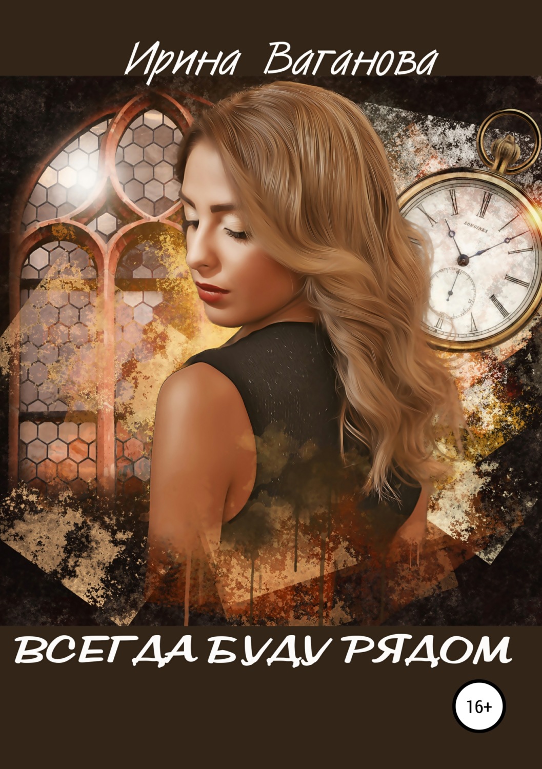 Обложка книги «Всегда буду рядом»