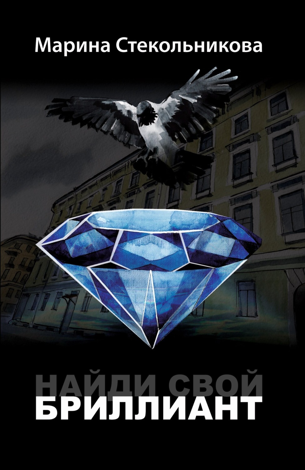 Обложка книги «Найди свой бриллиант»