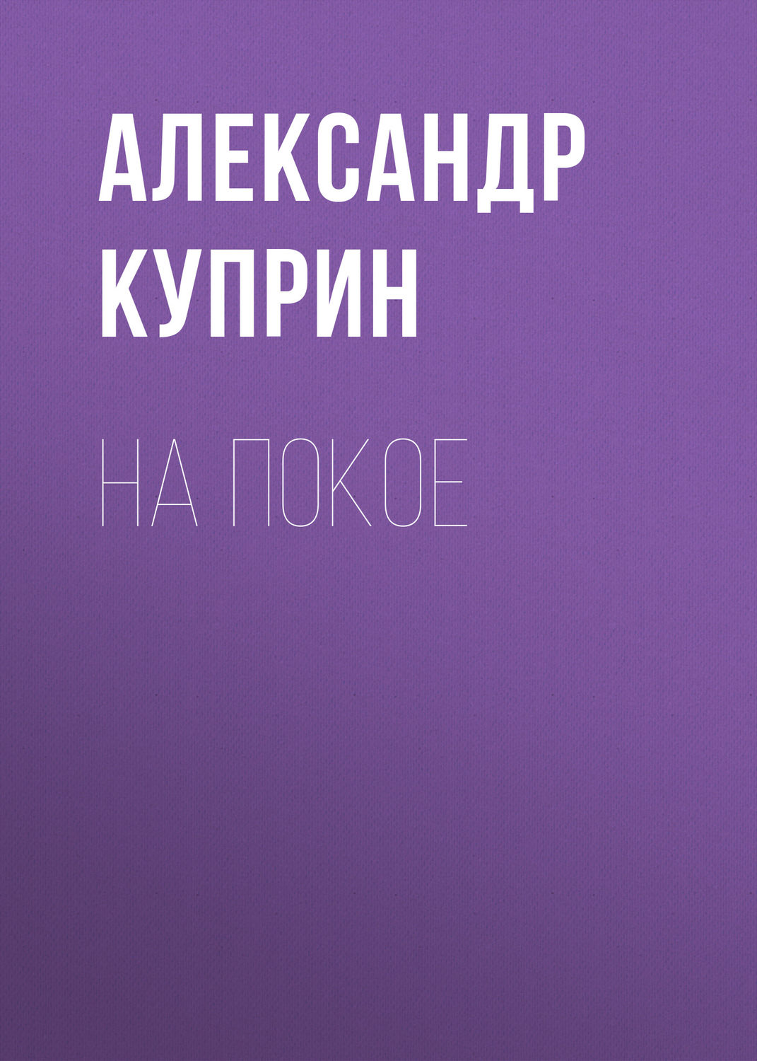 Обложка книги «На покое»