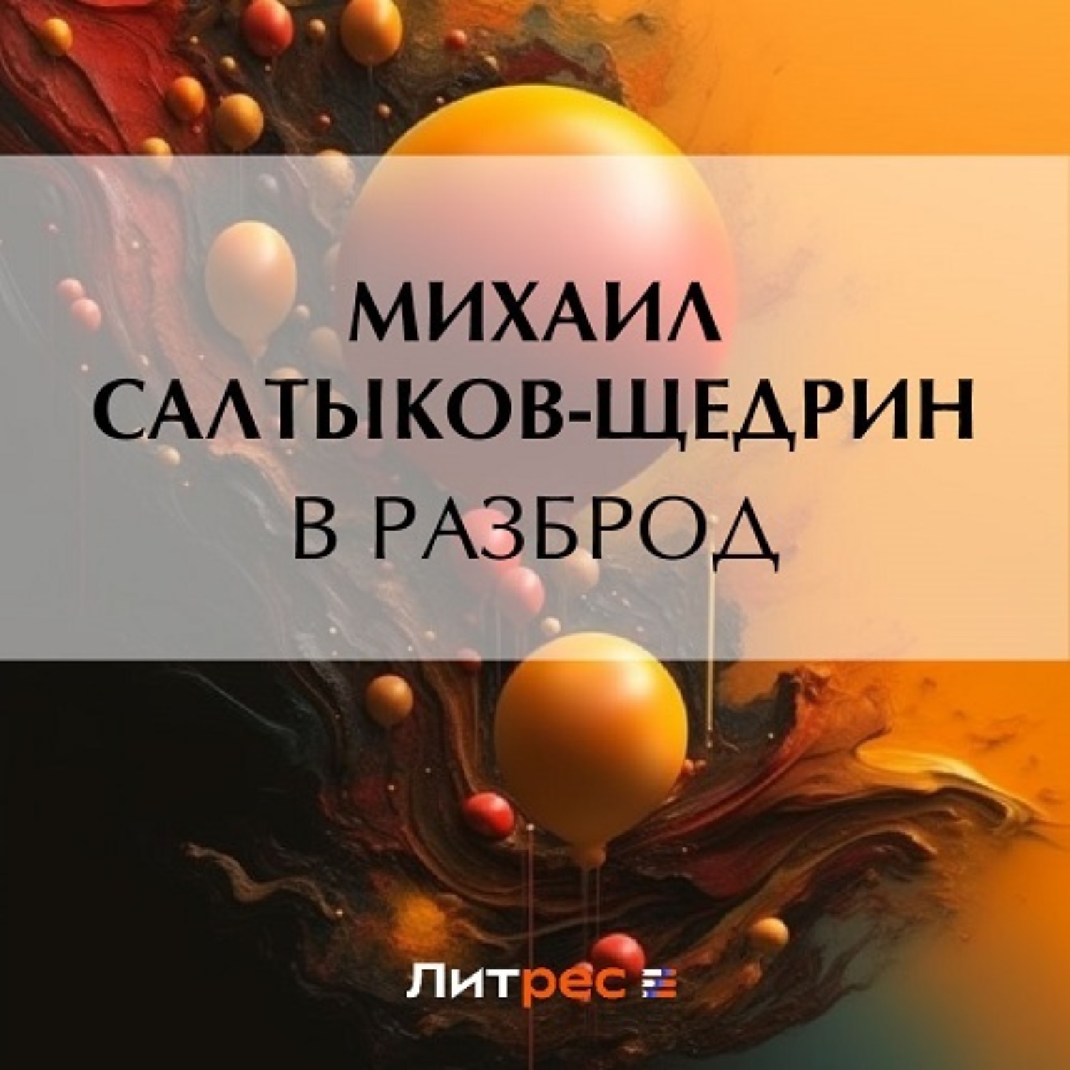 Обложка книги «В разброд»