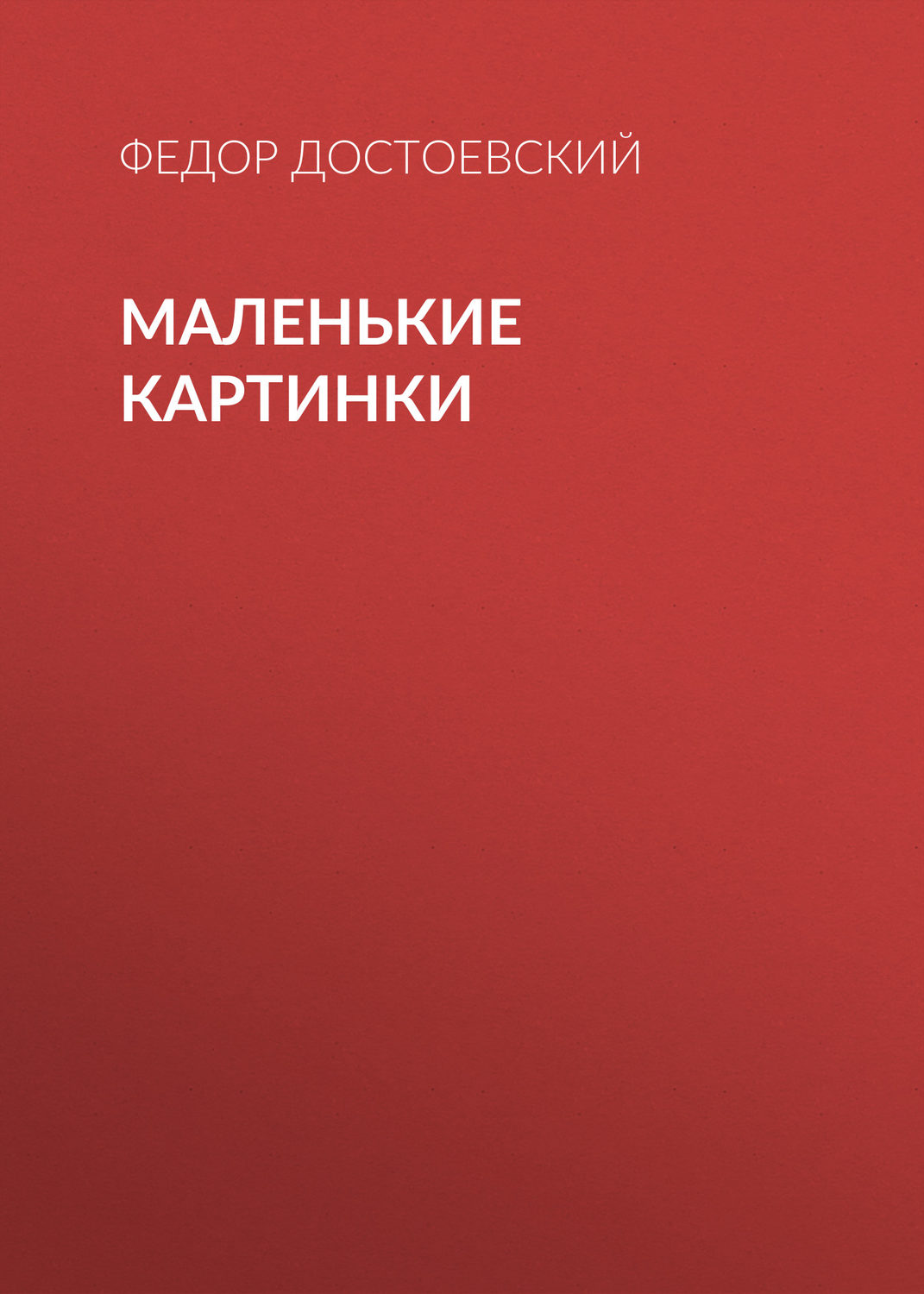 Обложка книги «Маленькие картинки»