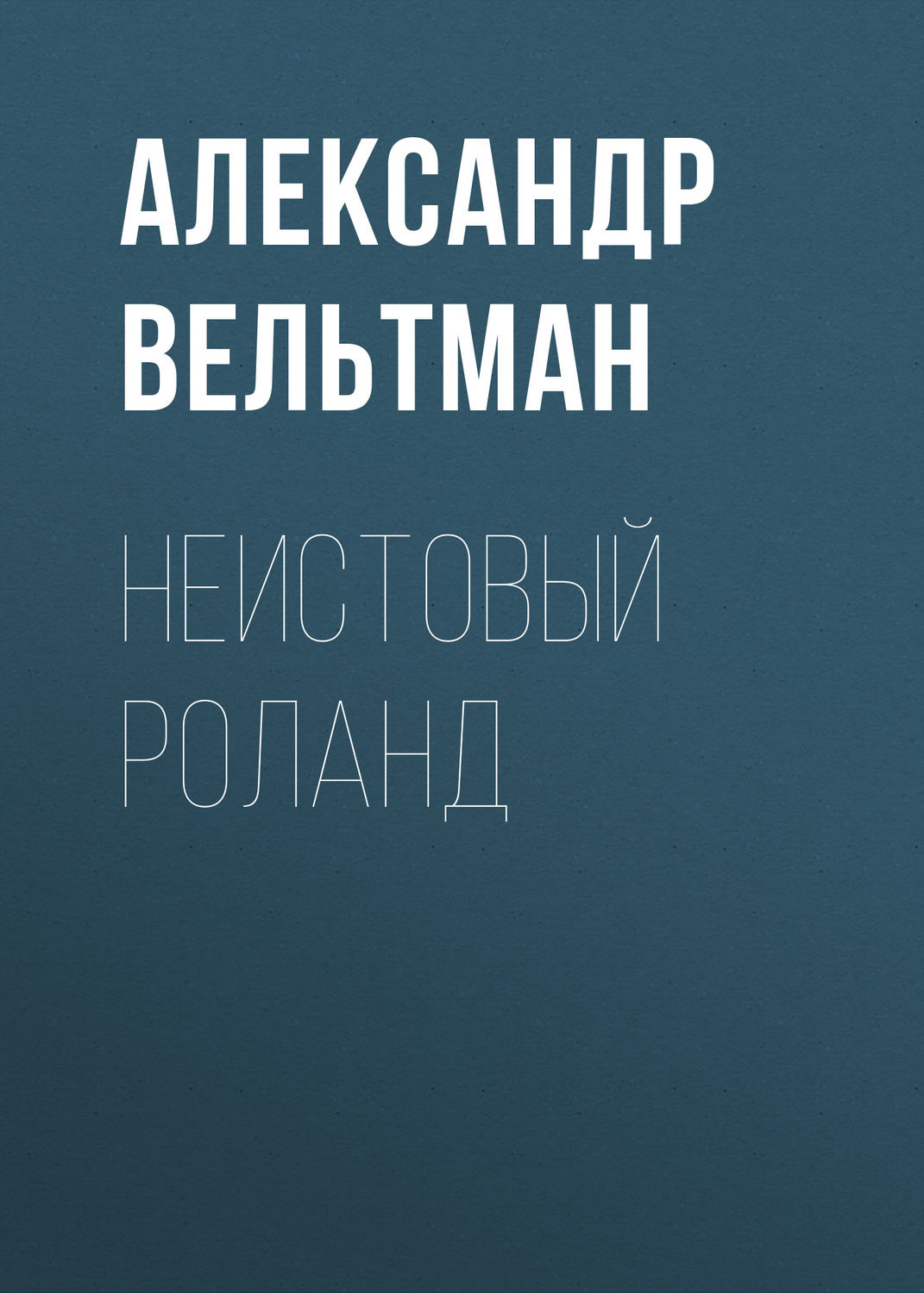 Обложка книги «Неистовый Роланд»