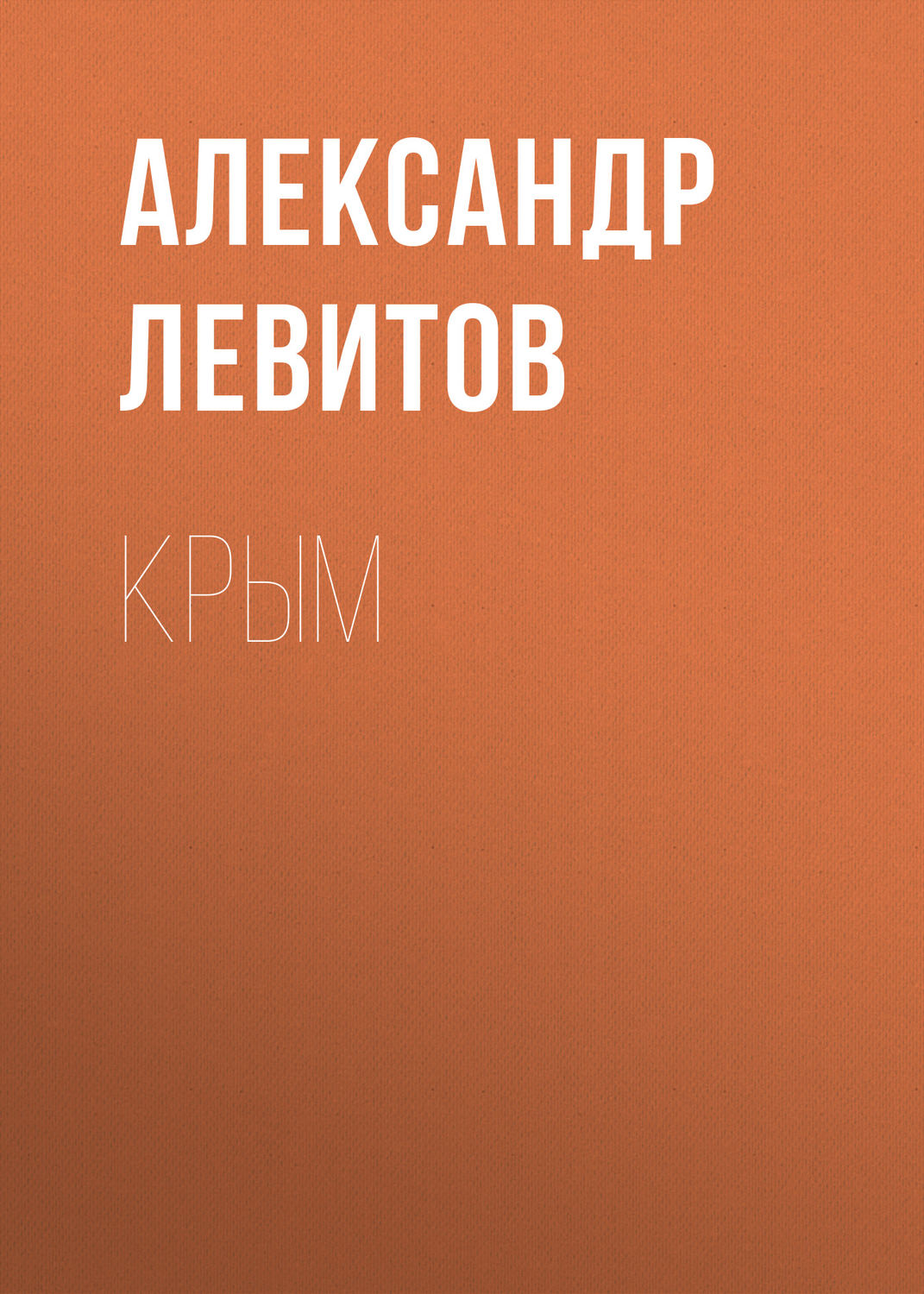 Обложка книги «Крым»