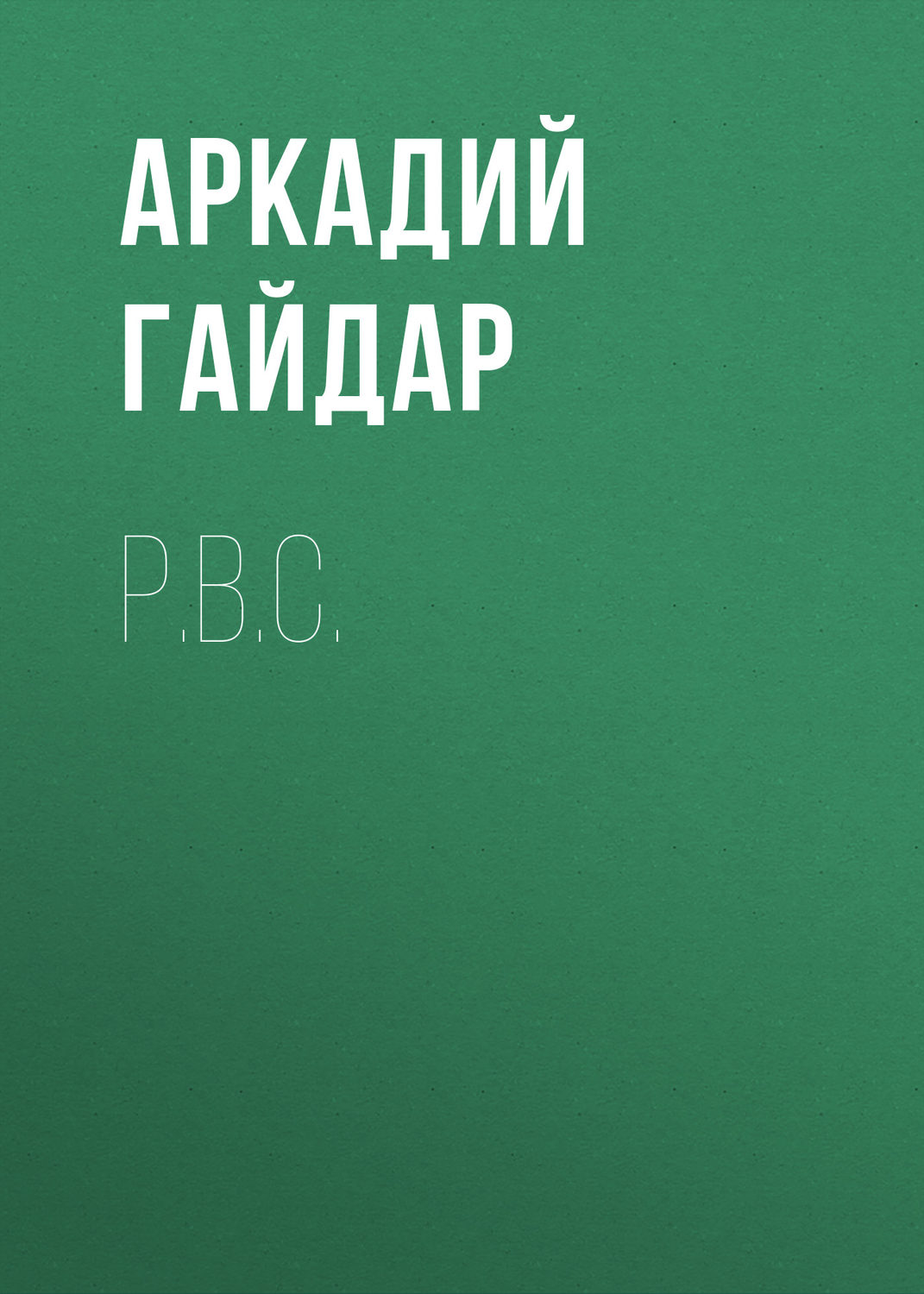 Обложка книги «Р.В.С.»