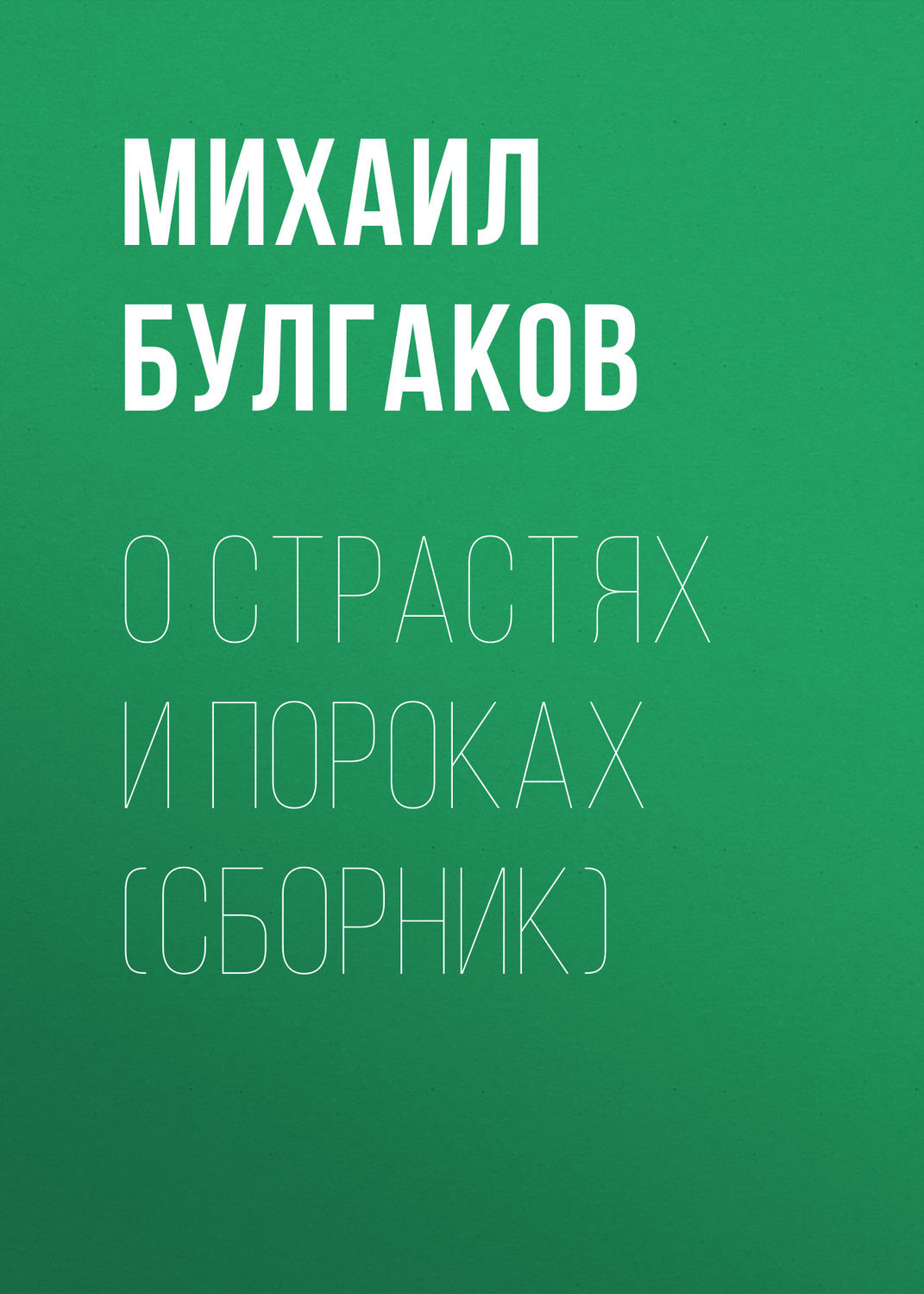 Обложка книги «О страстях и пороках (сборник)»