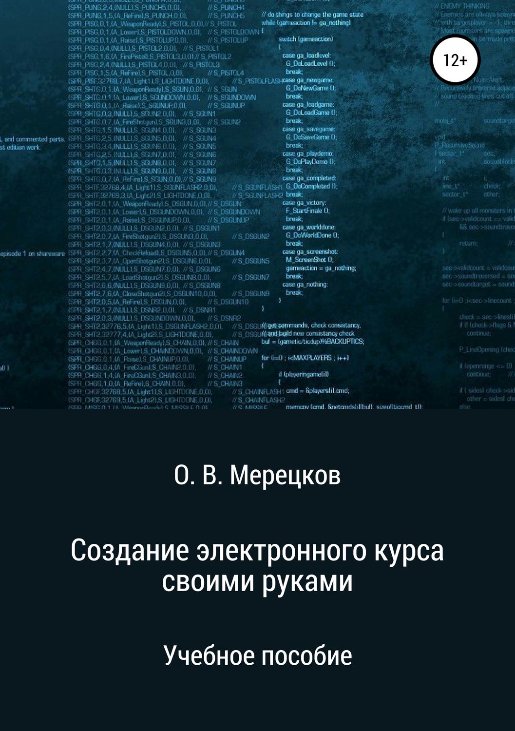 Обложка книги «Создание электронного курса своими руками»