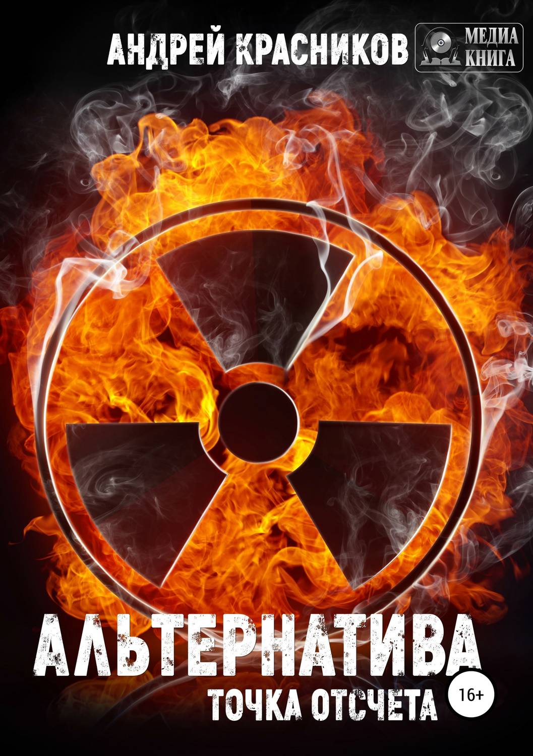 Обложка книги «Альтернатива. Точка отсчета»