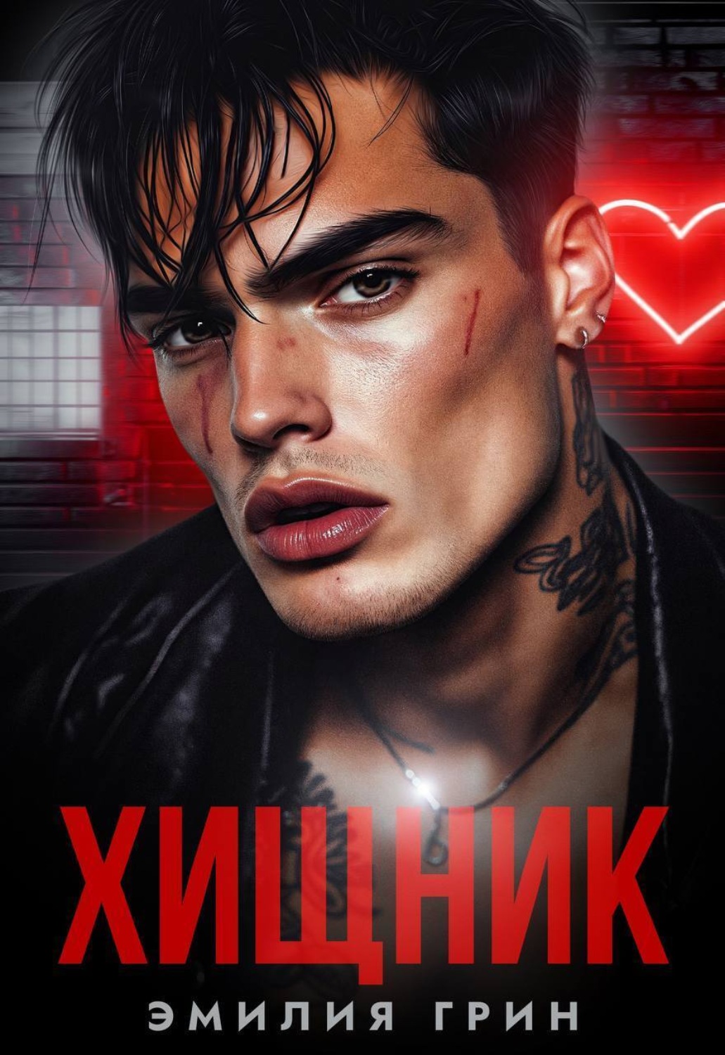 Обложка книги «Хищник»