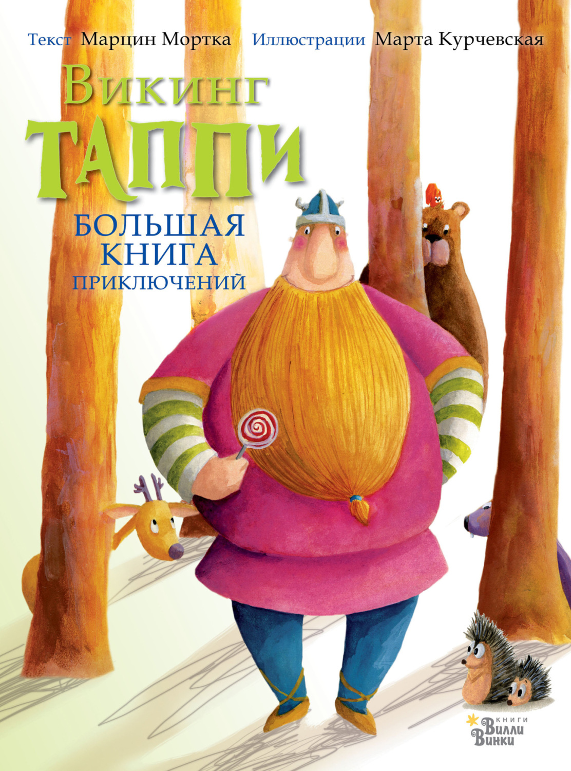 Обложка книги «Большая книга приключений викинга Таппи (сборник)»