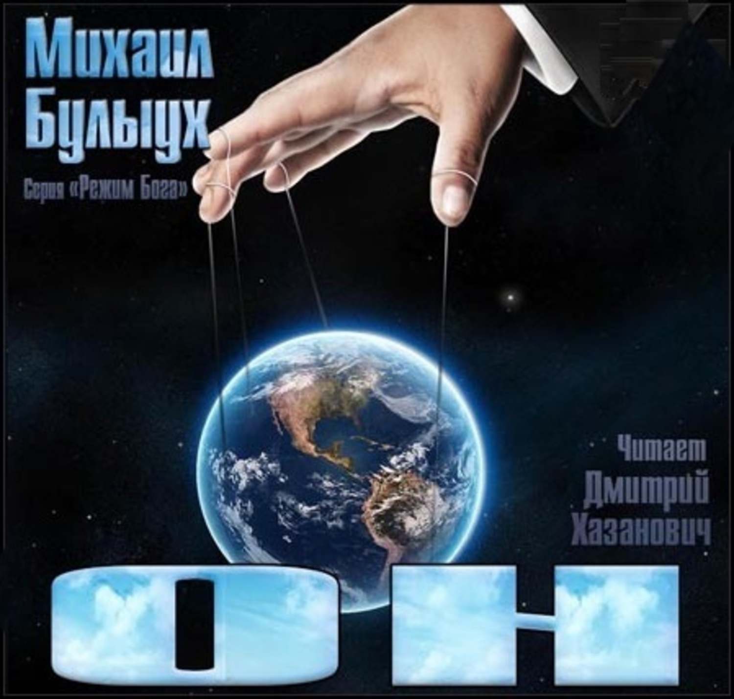 Обложка книги «Он»