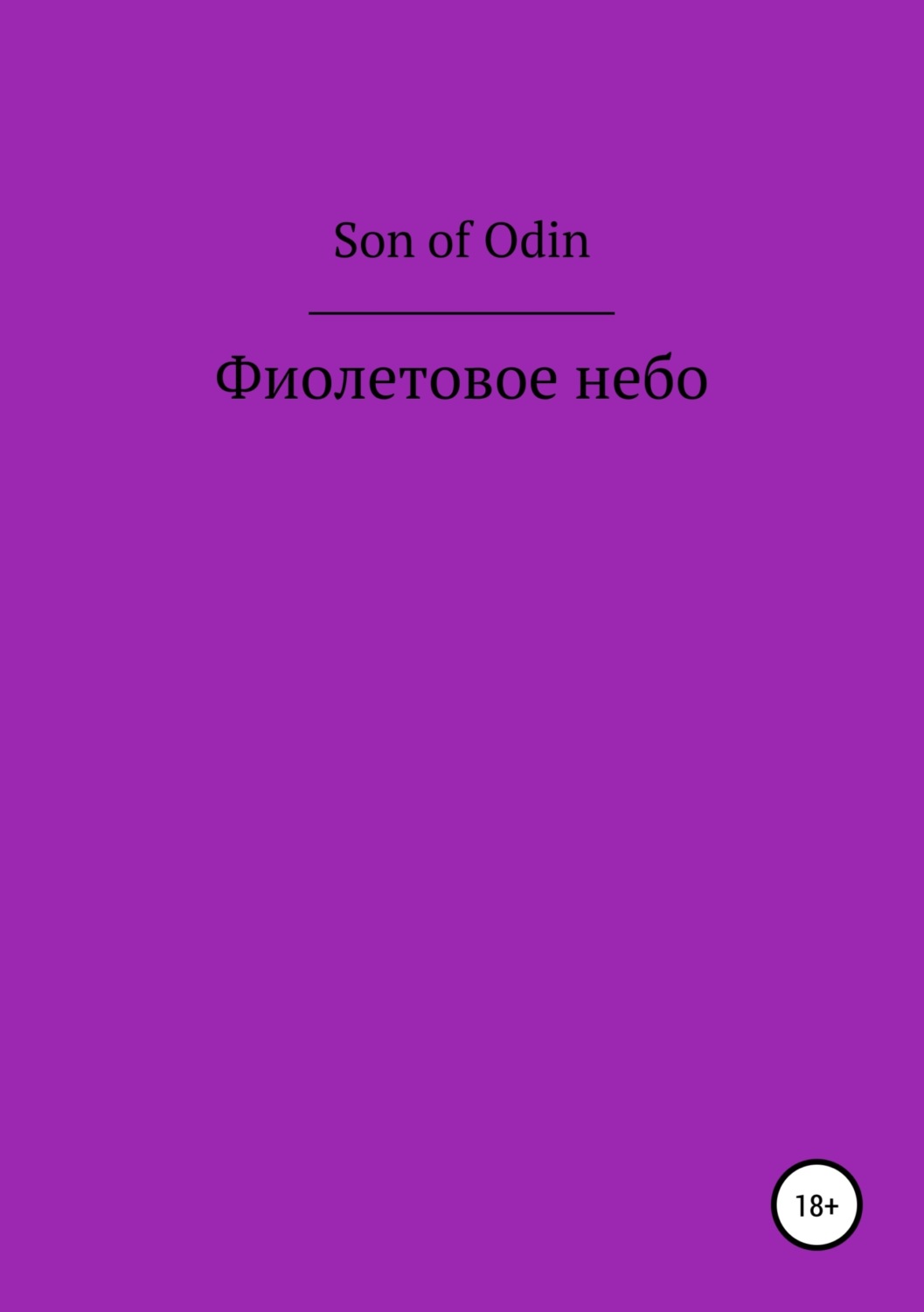 Обложка книги «Фиолетовое небо»