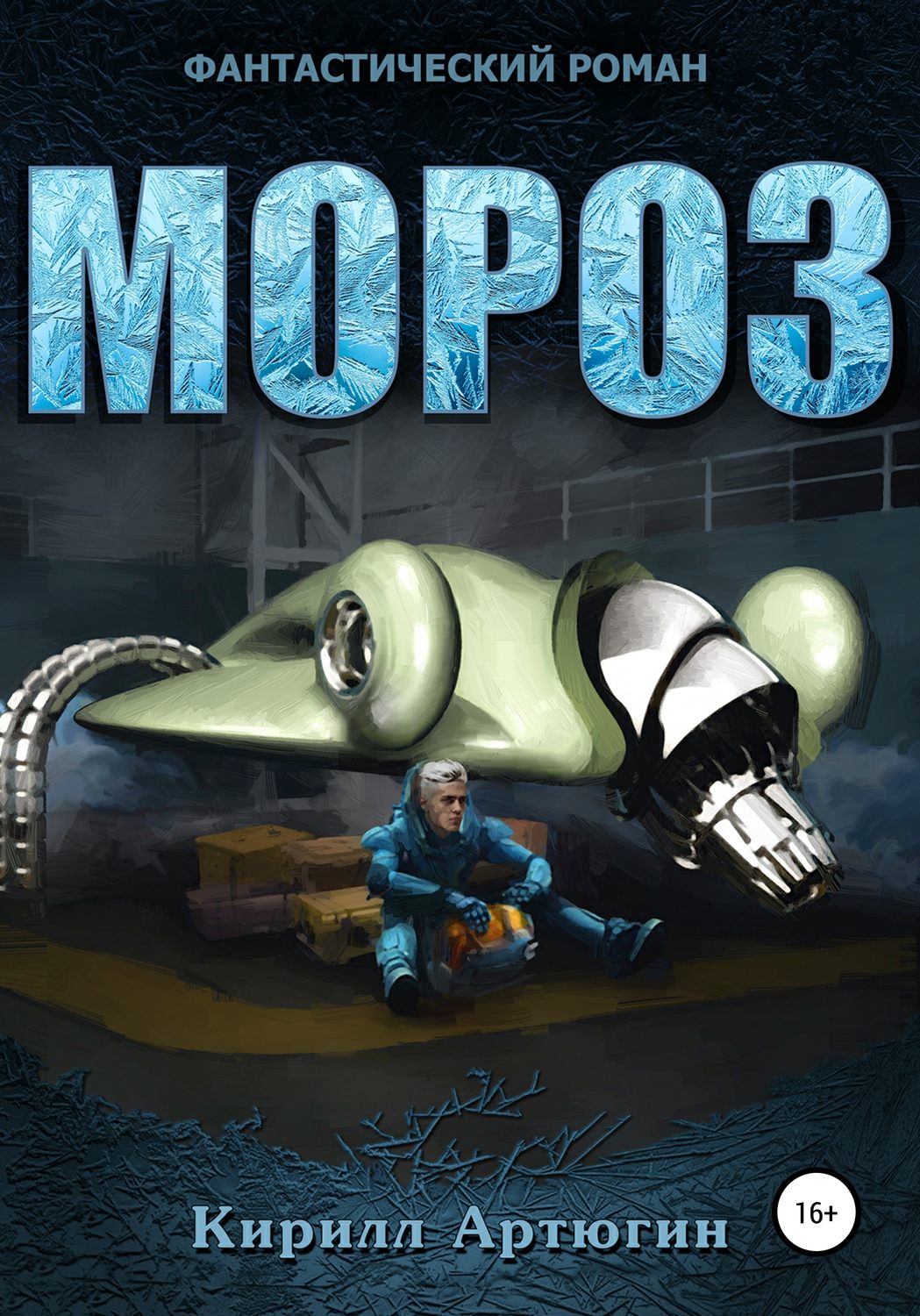 Обложка книги «Мороз»