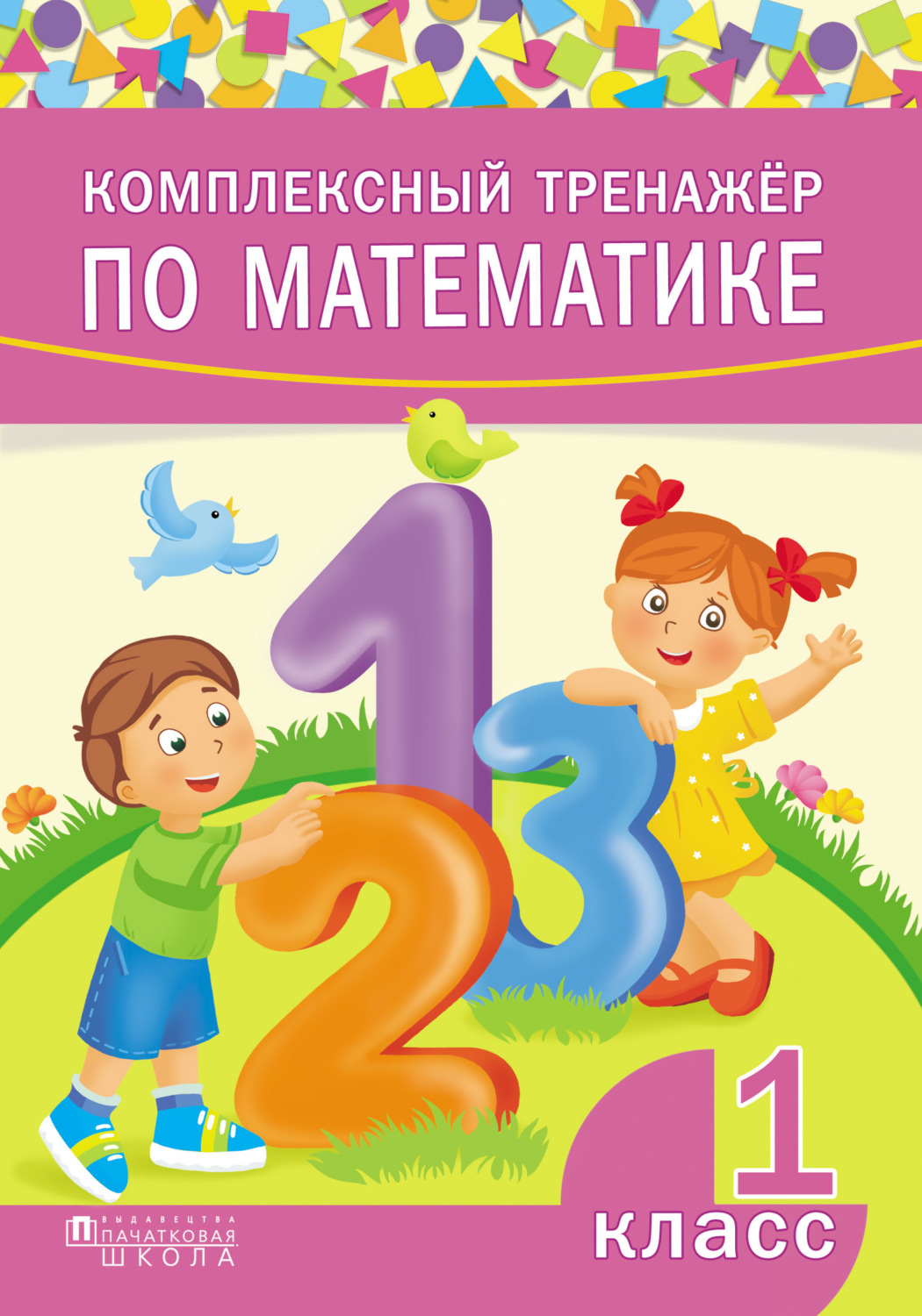 Обложка книги «Комплексный тренажёр по математике. 1 класс»