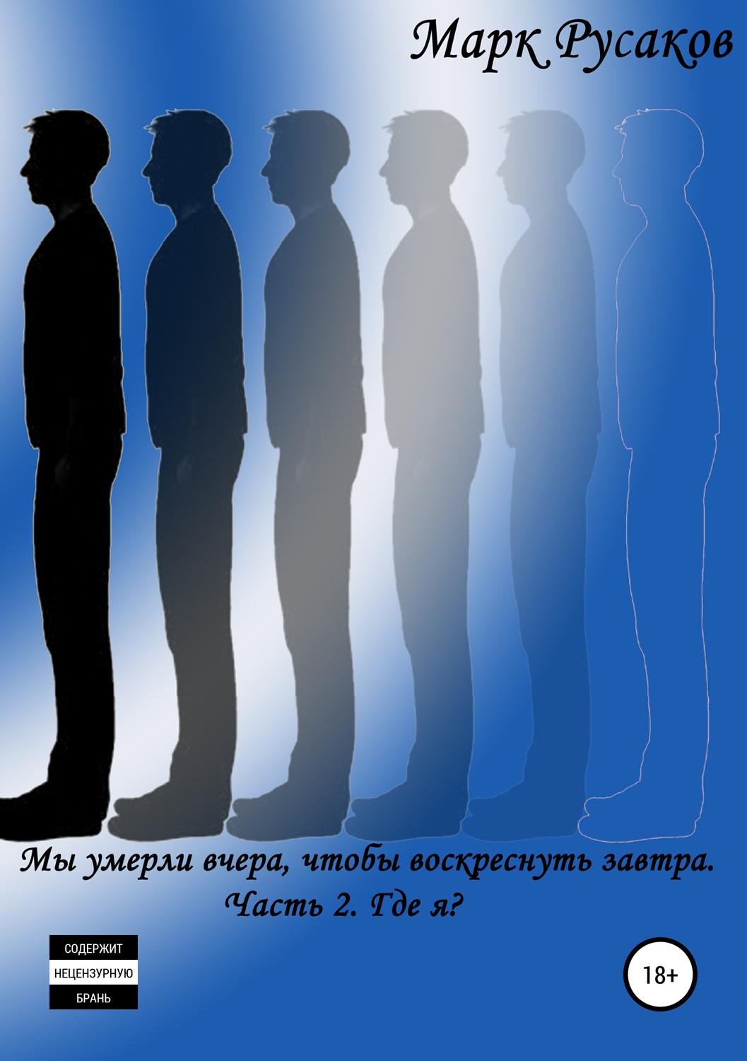 Обложка книги «Мы умерли вчера, чтобы воскреснуть завтра. Часть 2. Где я?»