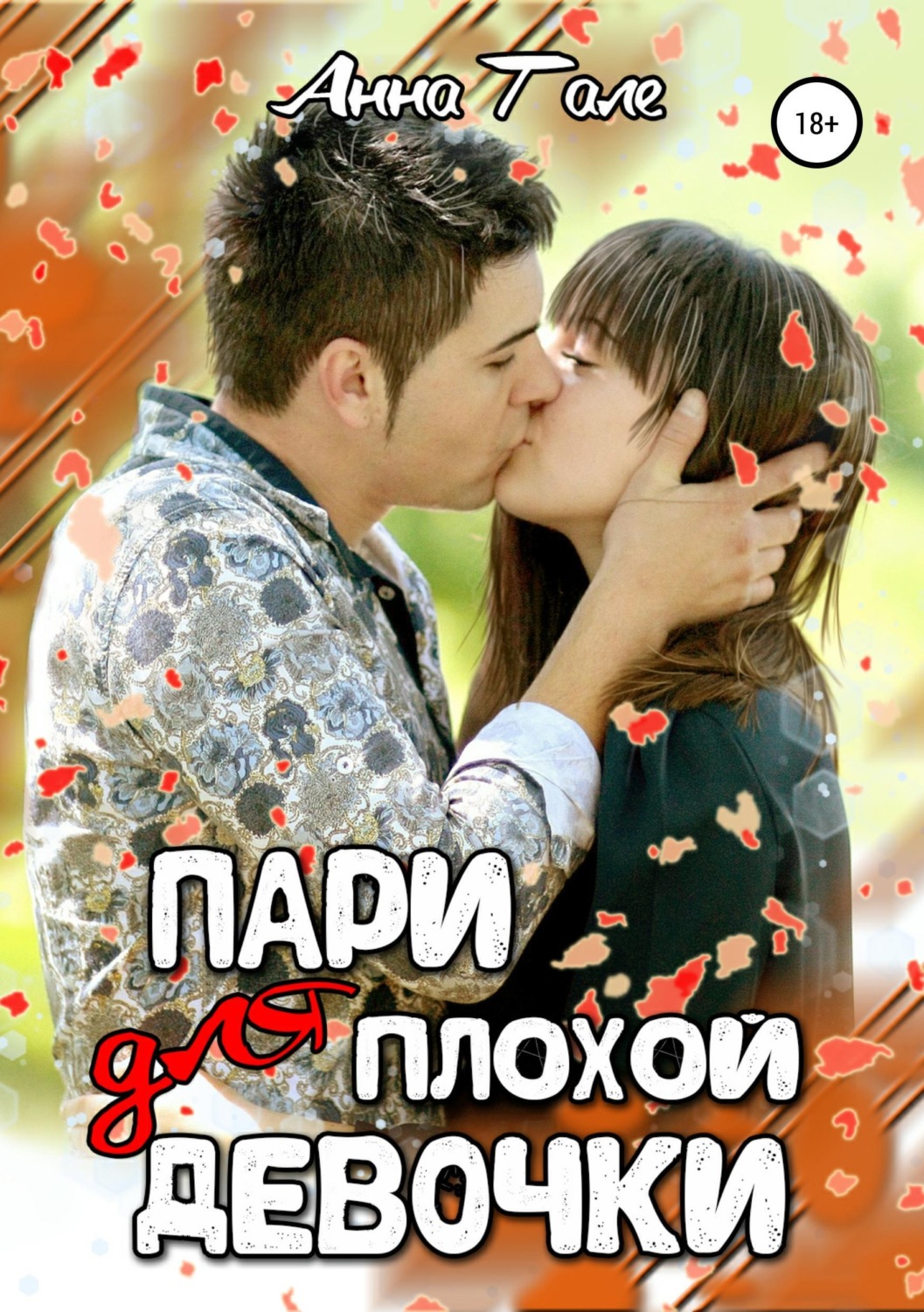 Обложка книги «Пари для плохой девочки»