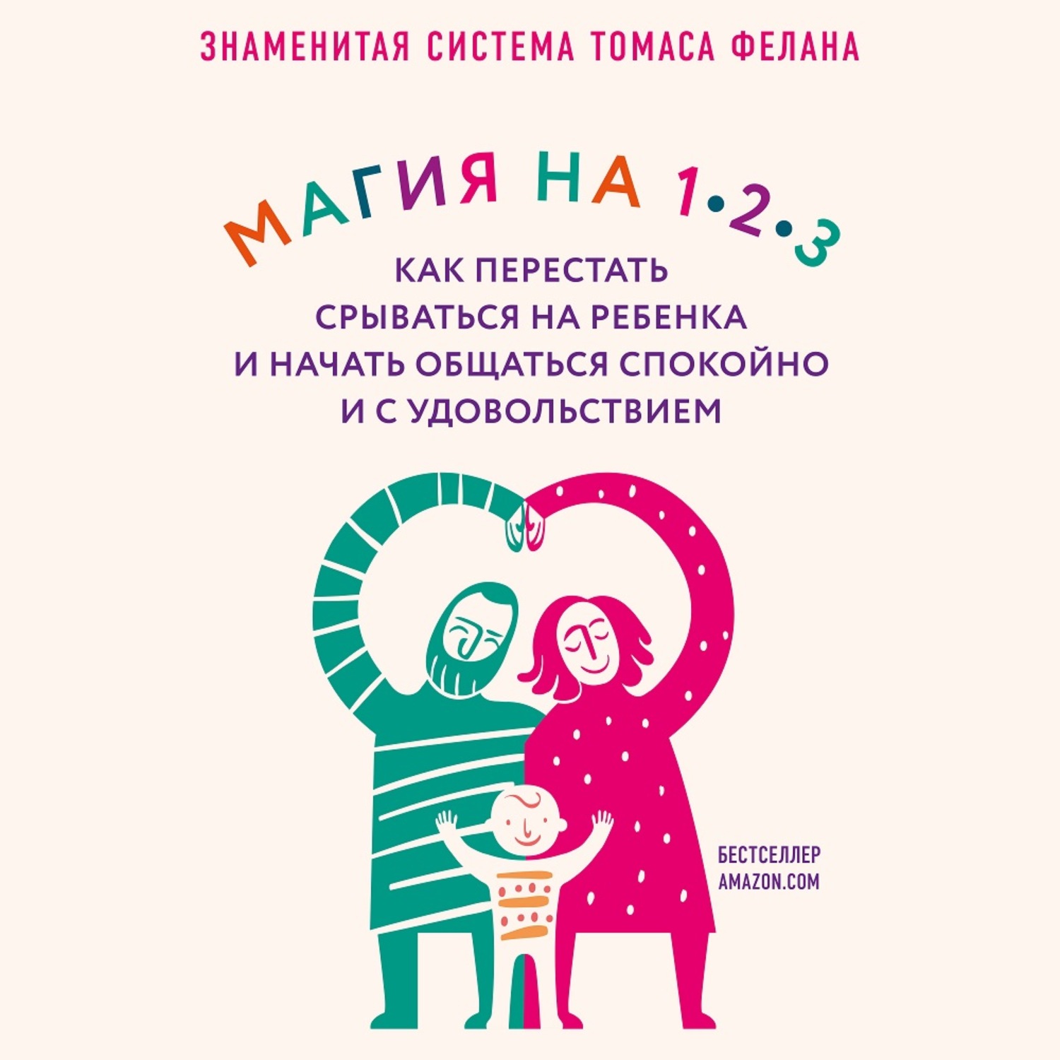 Обложка книги «Магия на 1-2-3. Как перестать срываться на ребенка и начать общаться спокойно и с удовольствием»