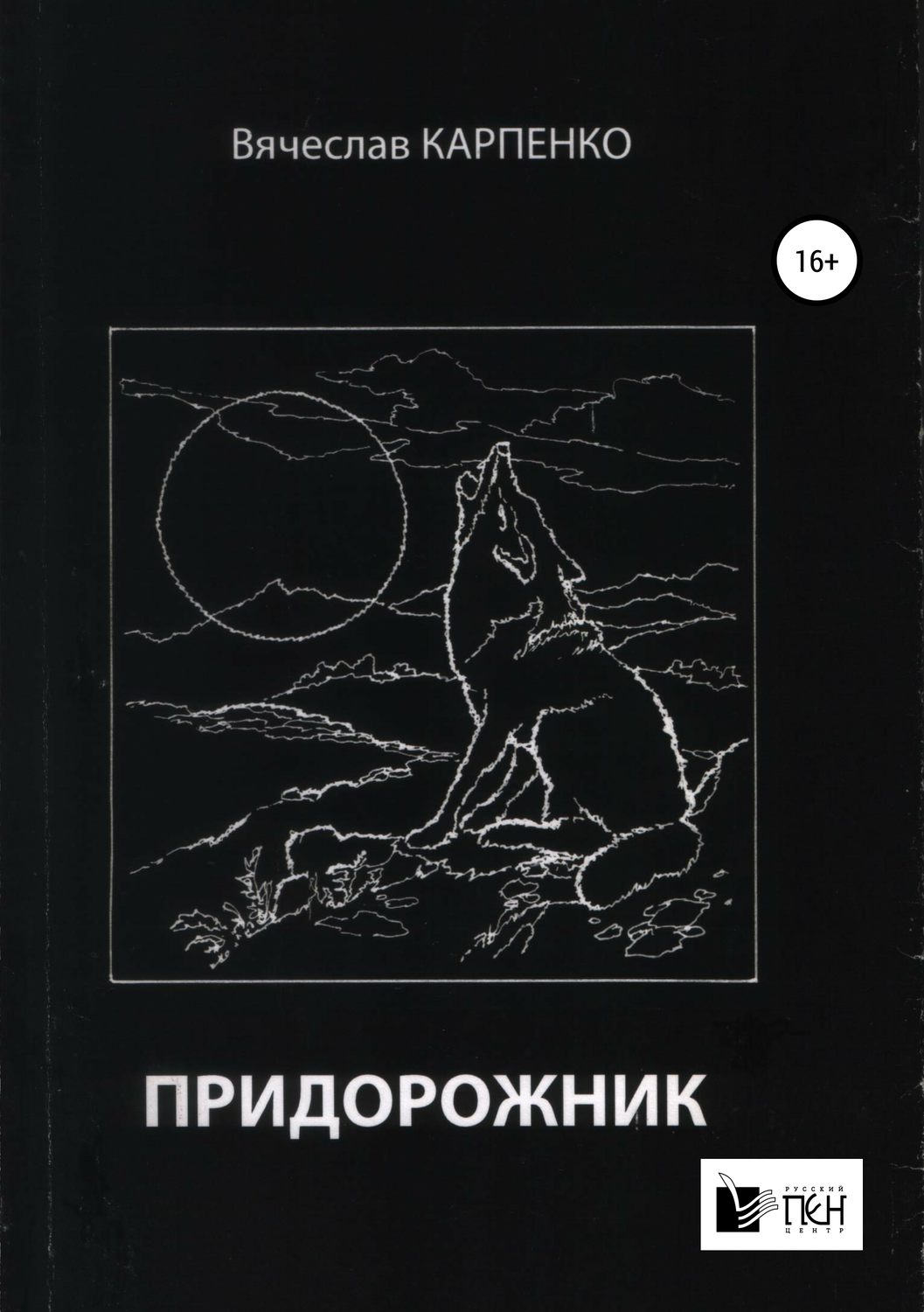 Обложка книги «Придорожник»