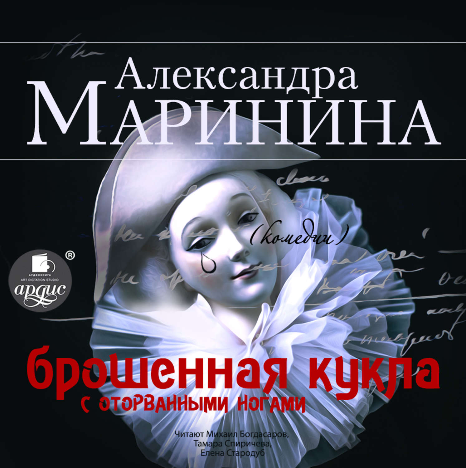 Обложка книги «Брошенная кукла с оторванными ногами»