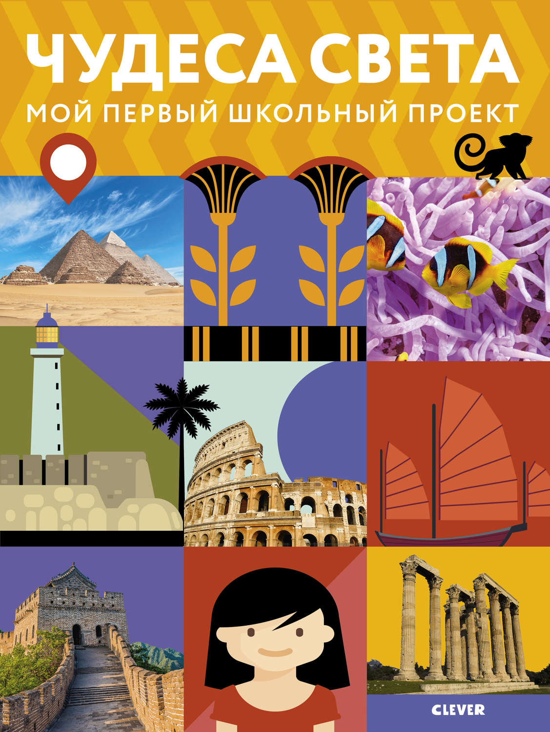 Обложка книги «Чудеса света»
