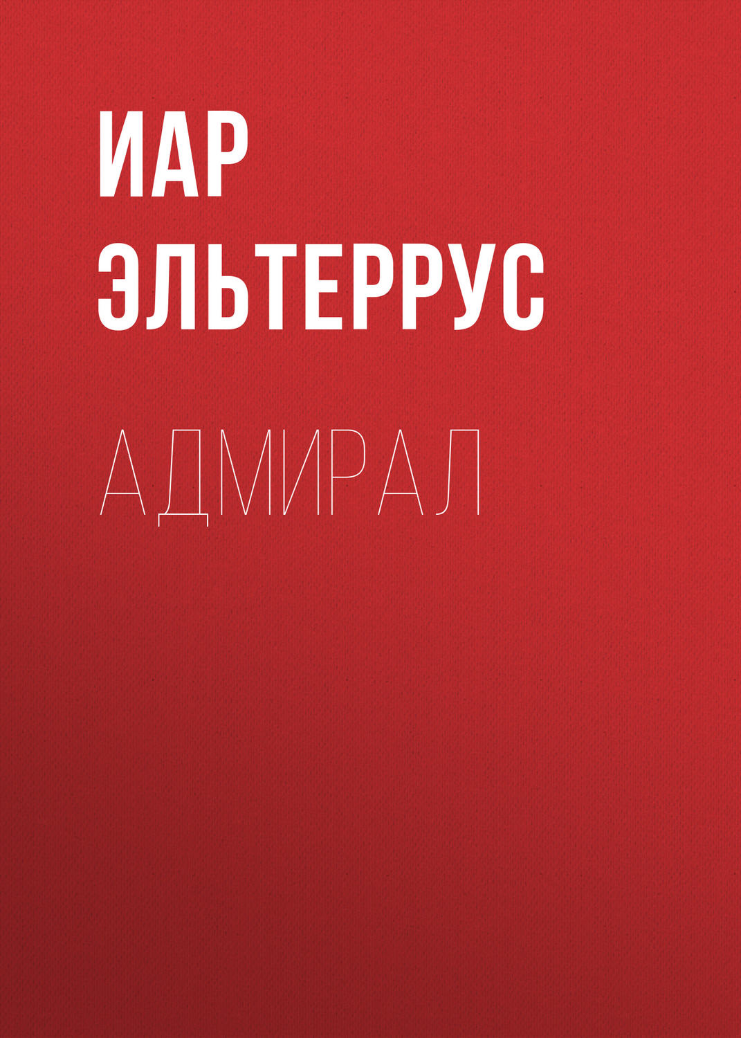 Обложка книги «Адмирал»