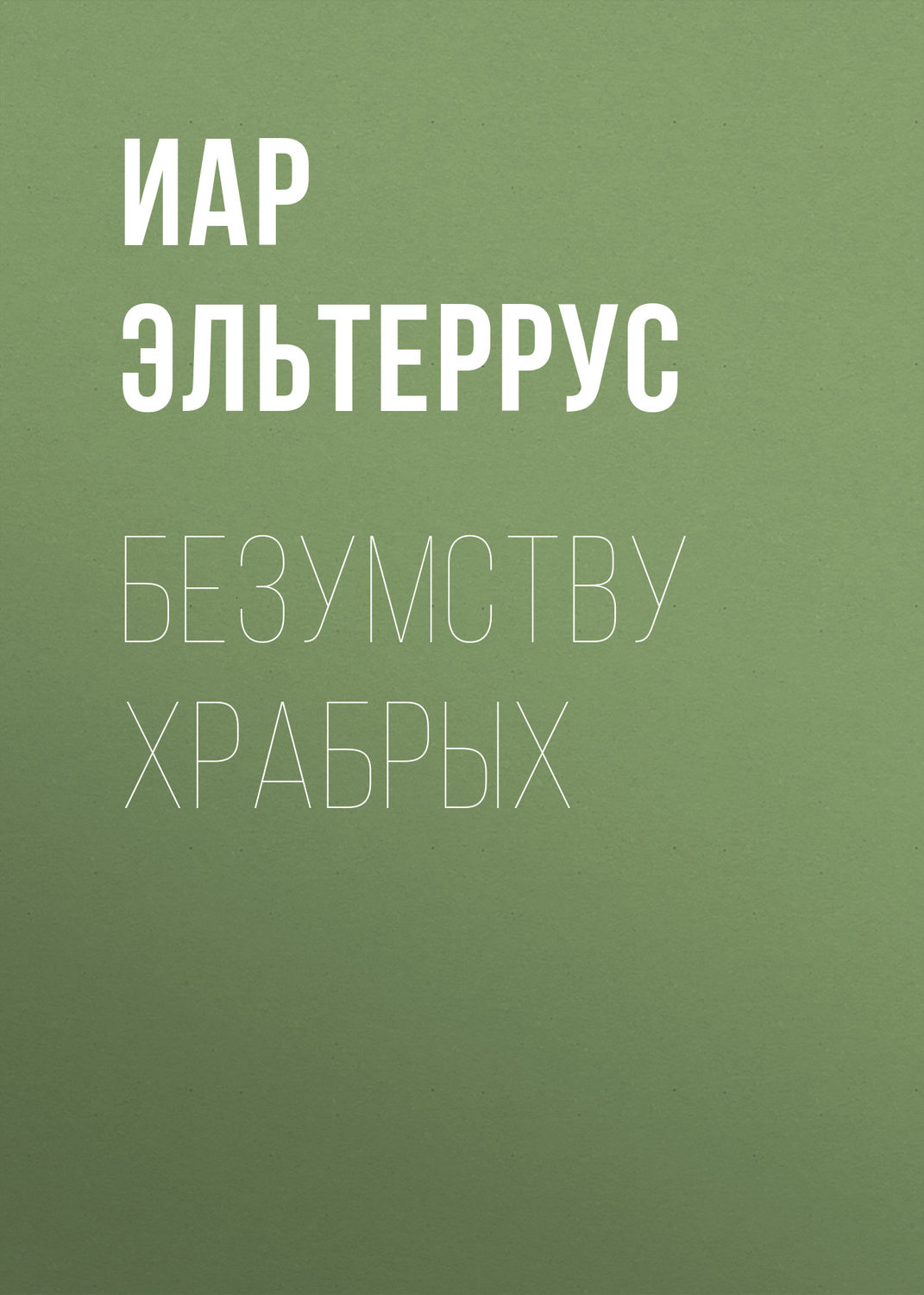Обложка книги «Безумству храбрых»
